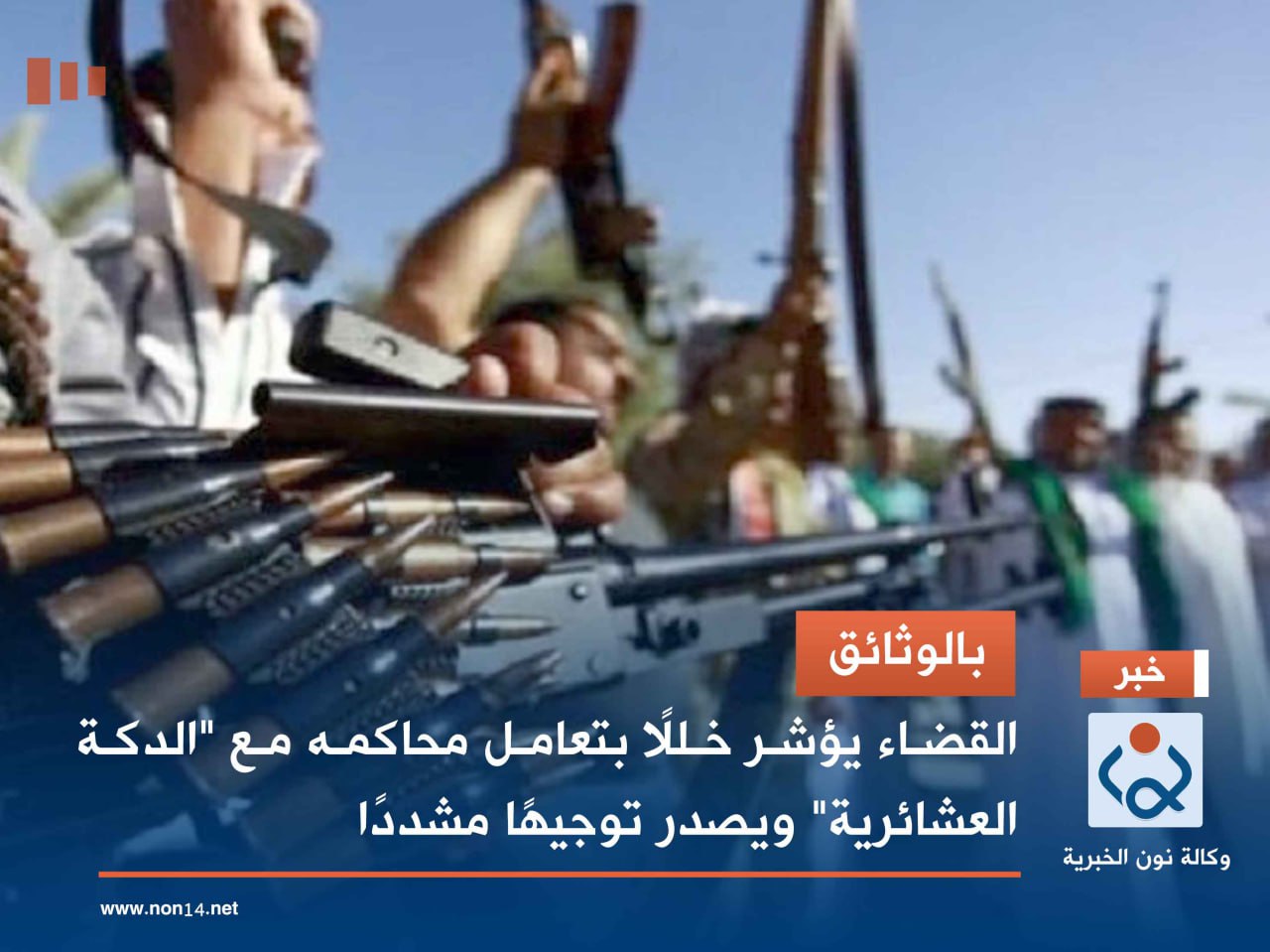 بالوثائق.. القضاء يؤشر خللًا بتعامل محاكمه مع "الدكة العشائرية" ويصدر توجيهًا مشددًا