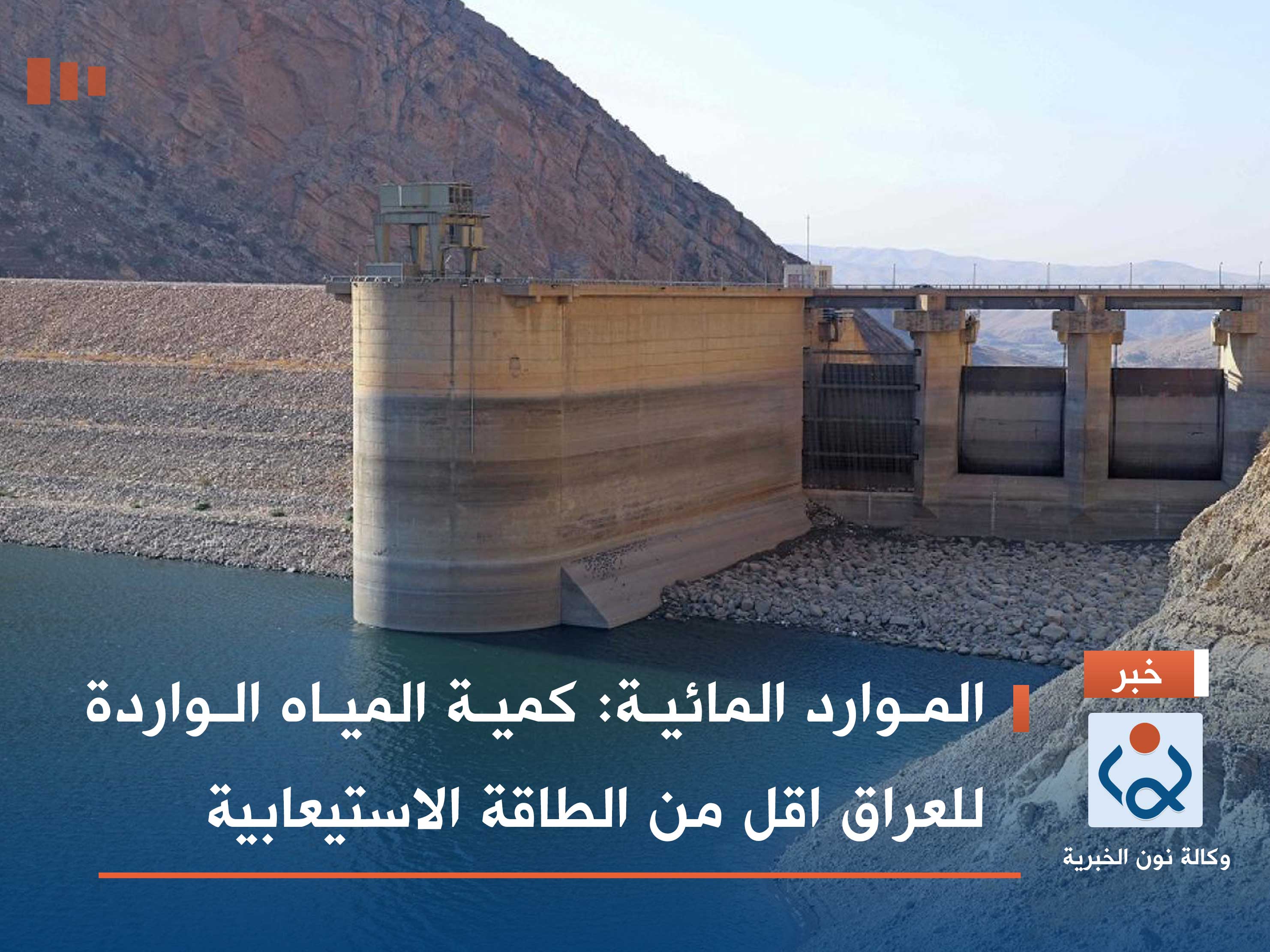 الموارد المائية: كمية المياه الواردة للعراق اقل من الطاقة الاستيعابية