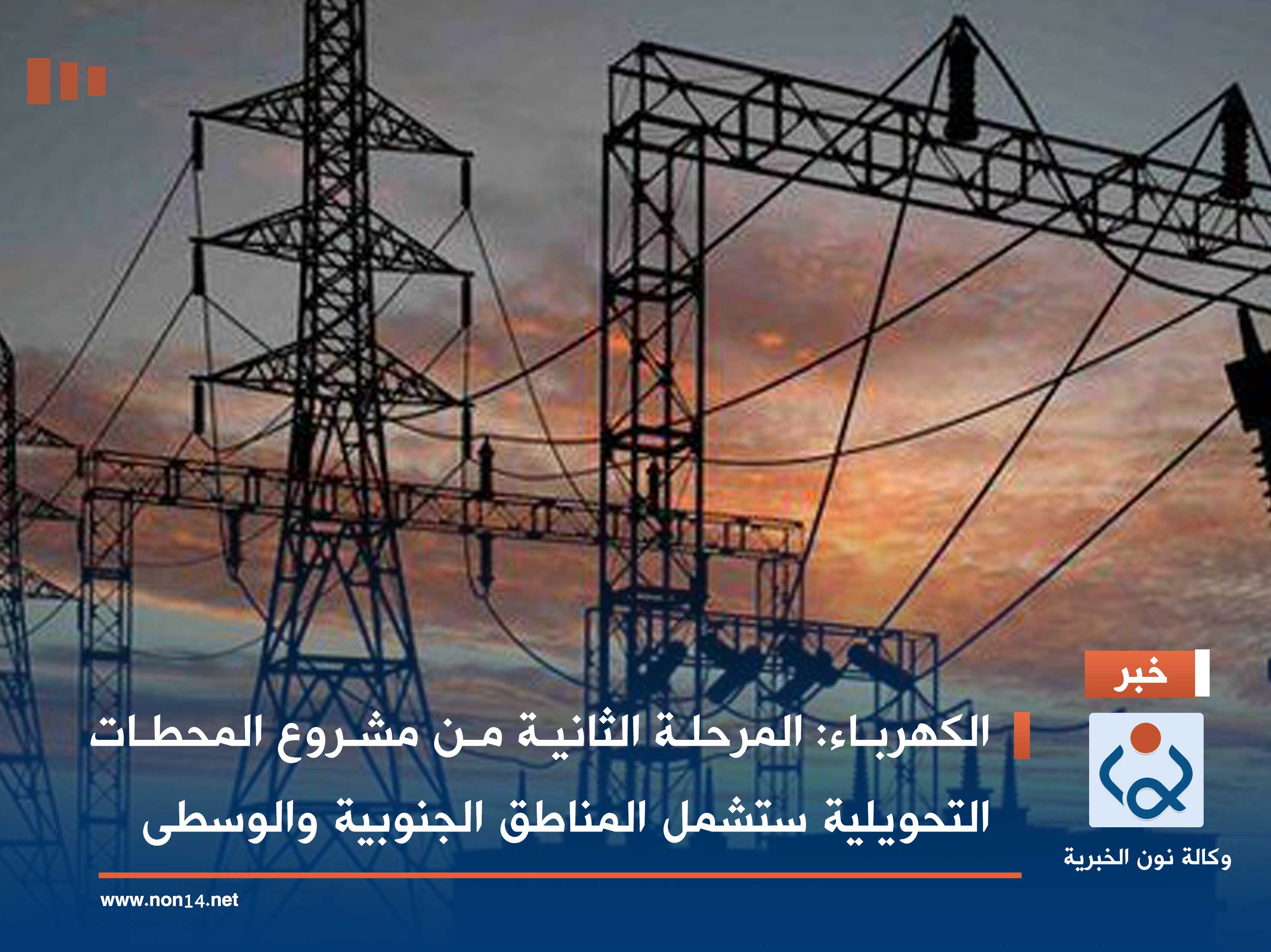 الكهرباء: المرحلة الثانية من مشروع المحطات التحويلية ستشمل المناطق الجنوبية والوسطى