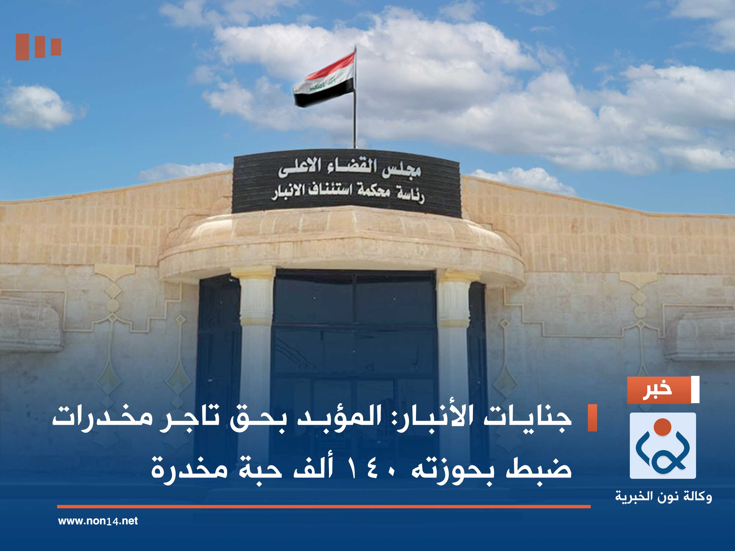 جنايات الأنبار: المؤبد بحق تاجر مخدرات ضبط بحوزته 140 ألف حبة مخدرة