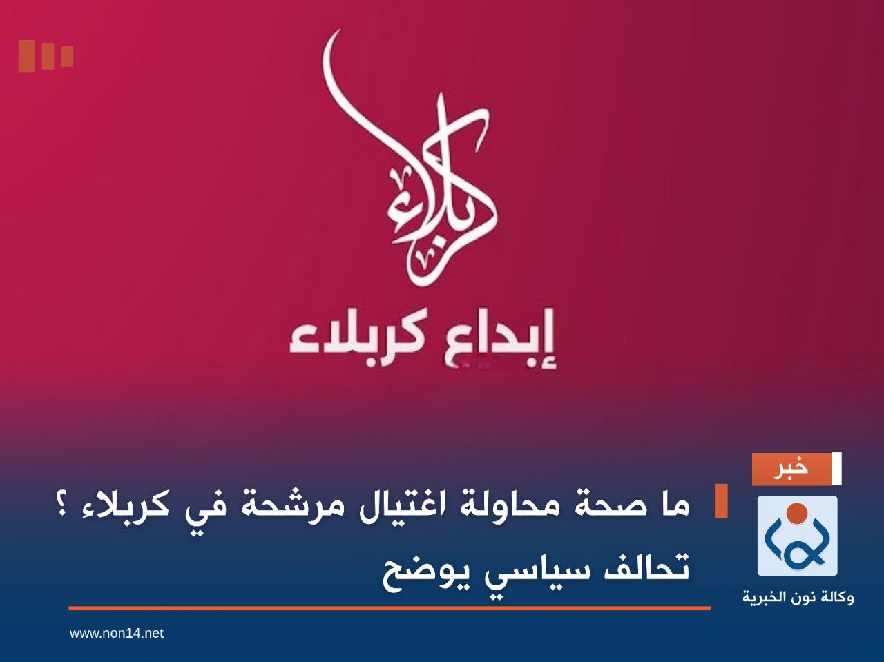 ما صحة محاولة اغتيال مرشحة في كربلاء ؟ تحالف سياسي يوضح