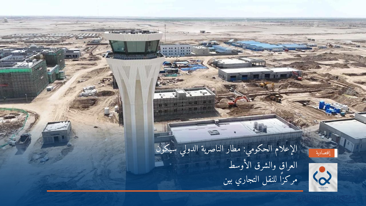 الإعلام الحكومي: مطار الناصرية الدولي سيكون مركزاً للنقل التجاري بين العراق والشرق الأوسط