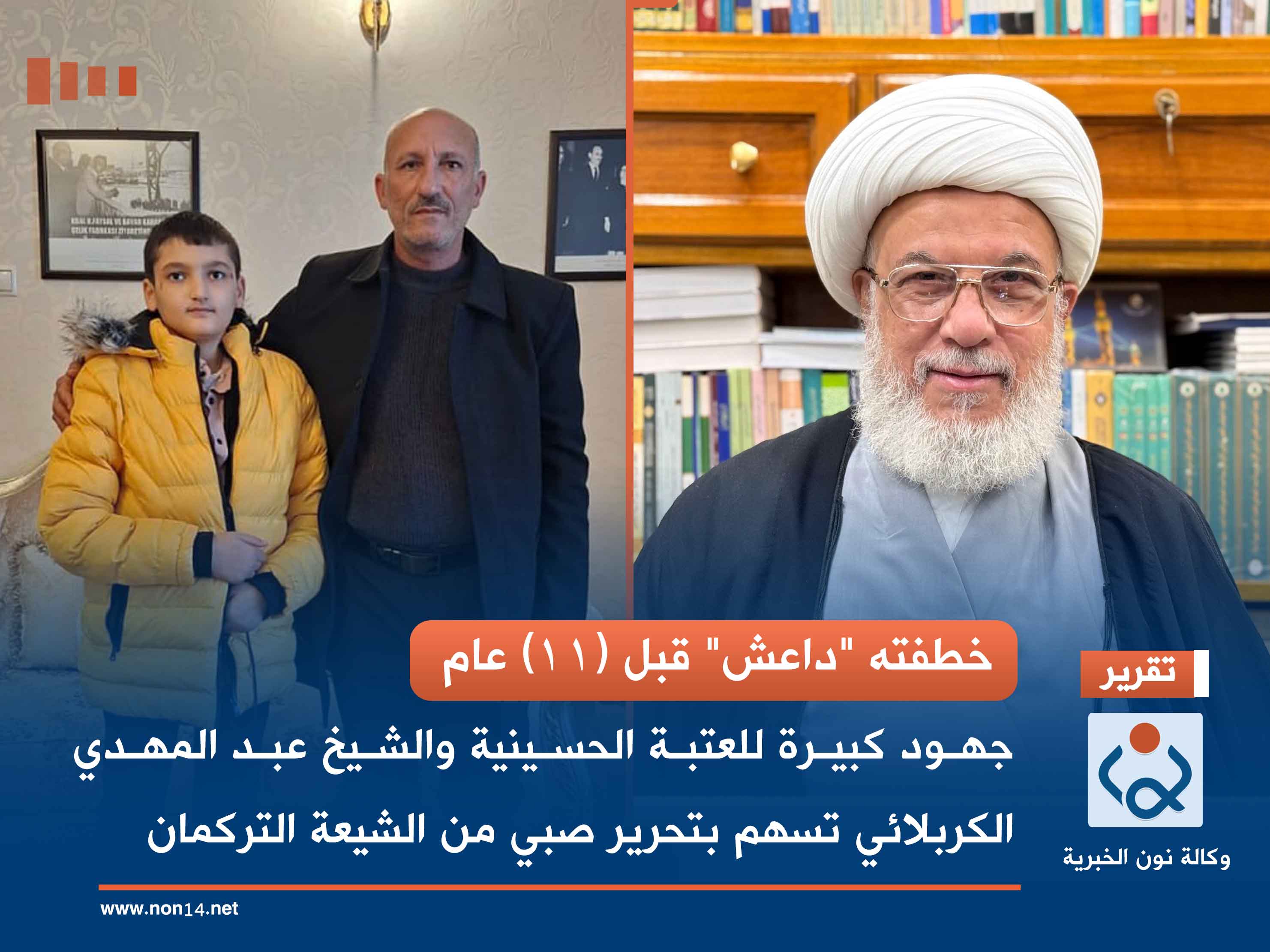 خطفته "داعش" قبل (11) عام.. جهود كبيرة للعتبة الحسينية والشيخ الكربلائي تسهم بتحرير  صبي من الشيعة التركمان (فيديو)