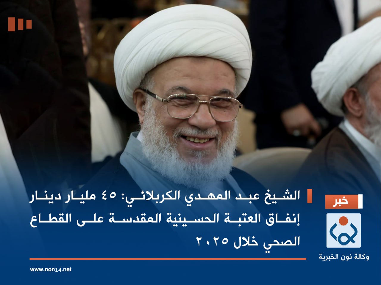 الشيخ عبد المهدي الكربلائي: 45 مليار دينار إنفاق العتبة الحسينية المقدسة على القطاع الصحي خلال 2025