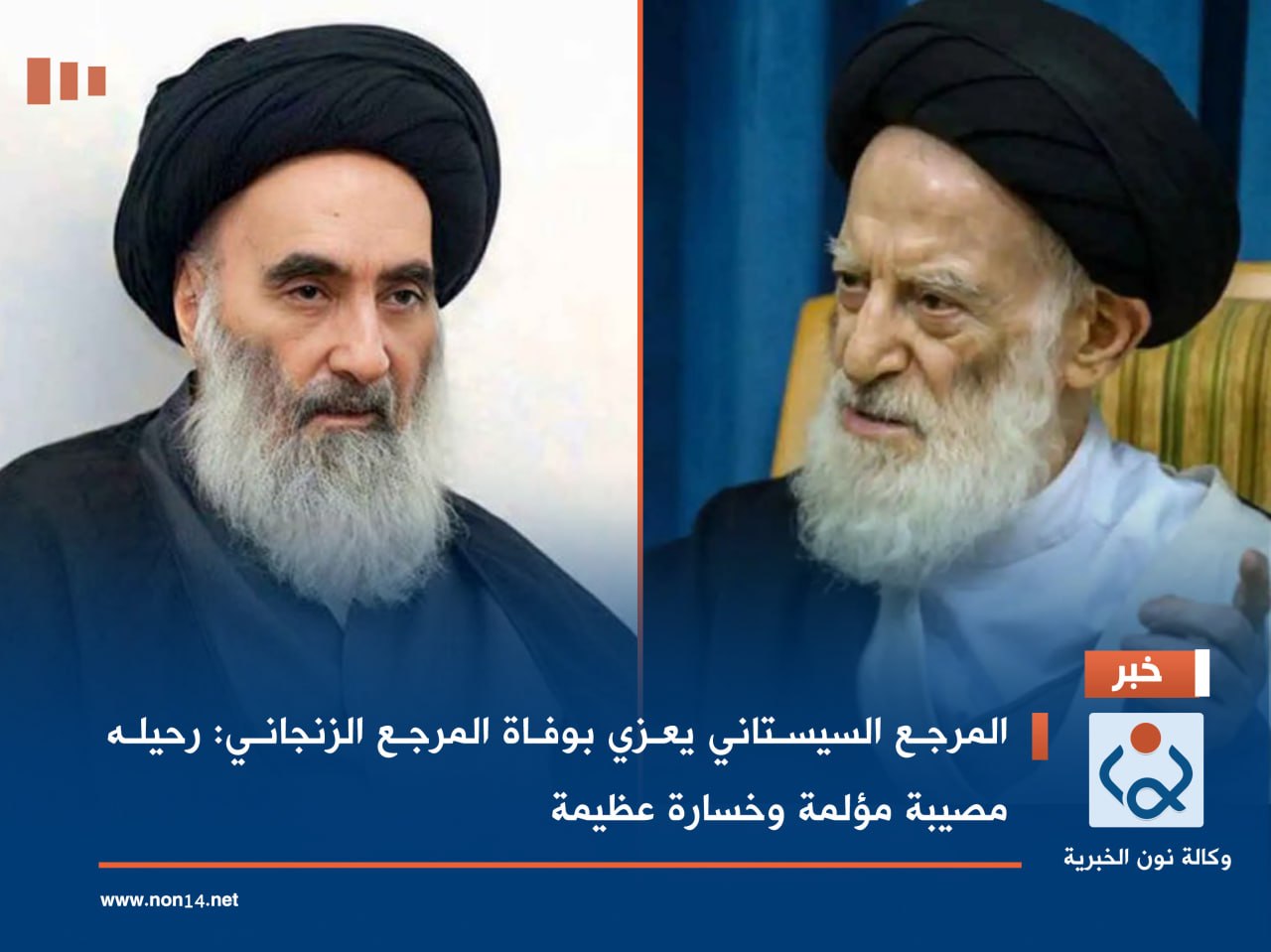 المرجع السيستاني يعزي بوفاة المرجع الزنجاني: رحيله مصيبة مؤلمة وخسارة عظيمة