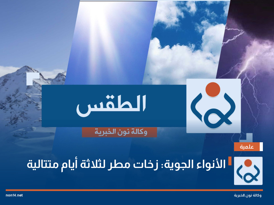 طقس العراق.. أمطار وانخفاض في درجات الحرارة بدءاً من الغد
