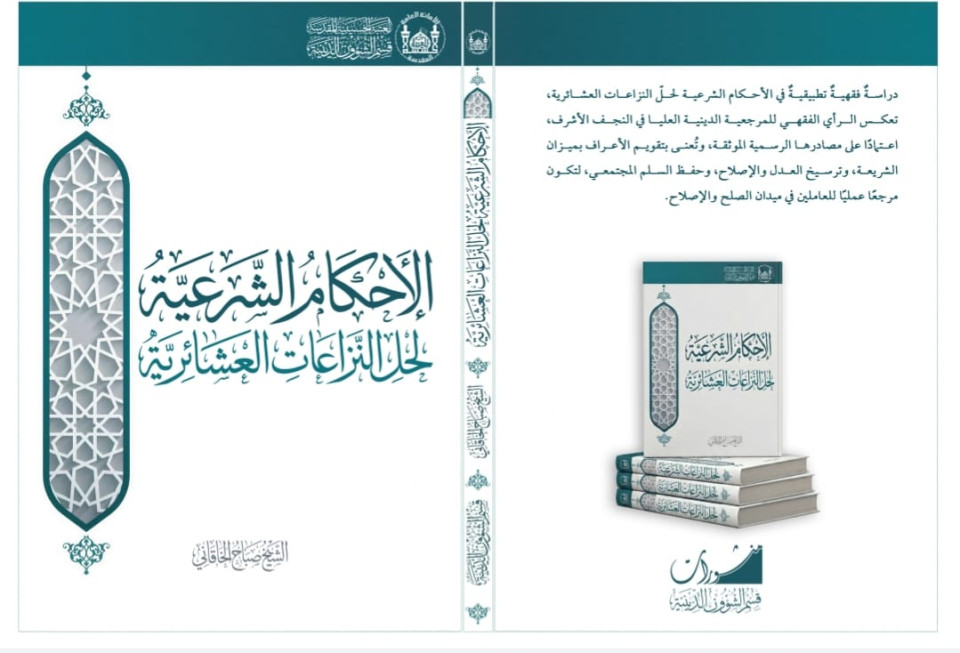 كربلاء:صدور كتاب «الأحكام الشرعية لحلّ النزاعات العشائرية» للشيخ صباح الخاقاني:مادة علمية فقهية تخص حل النزاعات العشائرية
