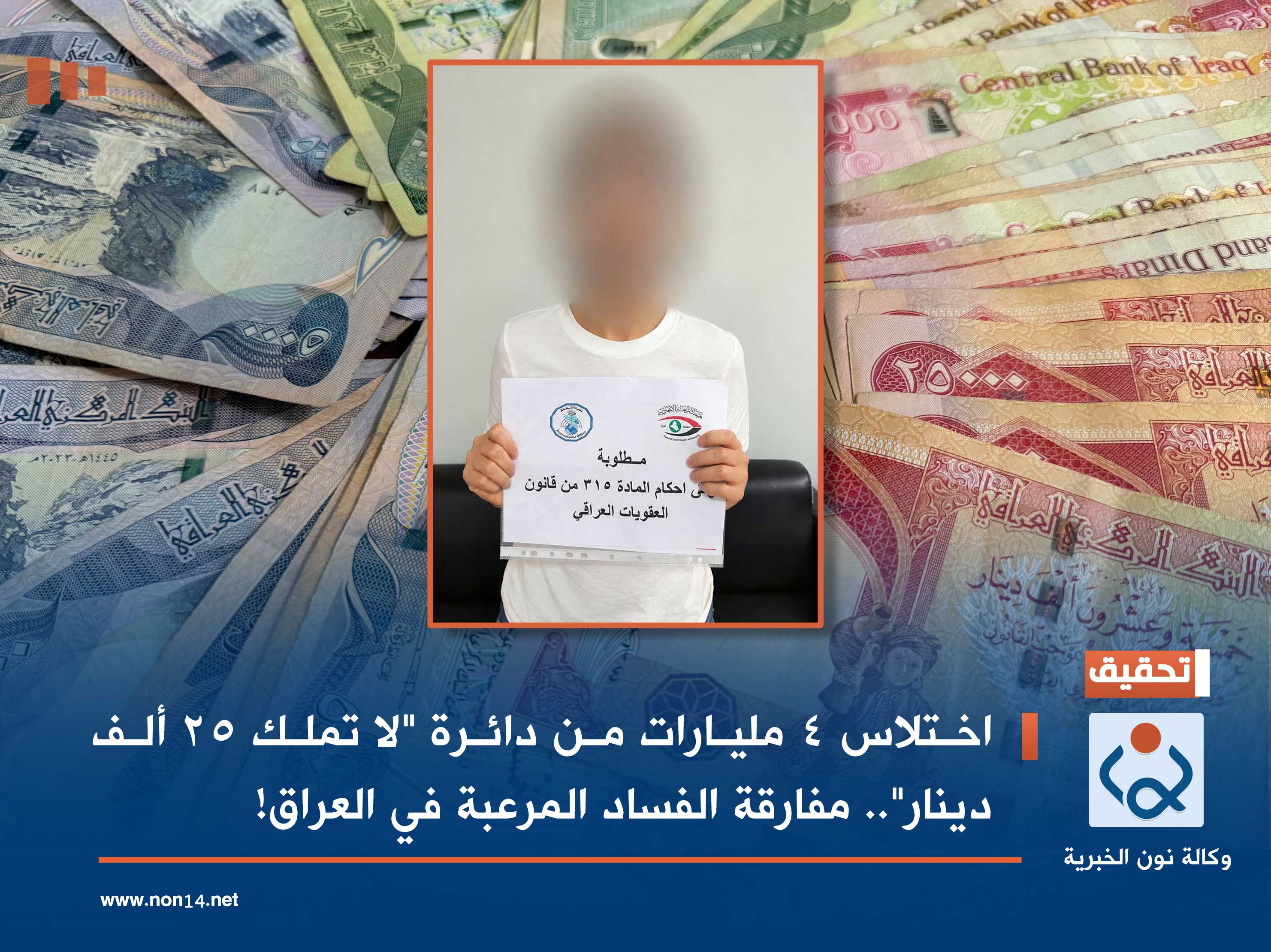 اختلاس 4 مليارات من دائرة "لا تملك 25 ألف دينار".. مفارقة الفساد المرعبة في العراق!