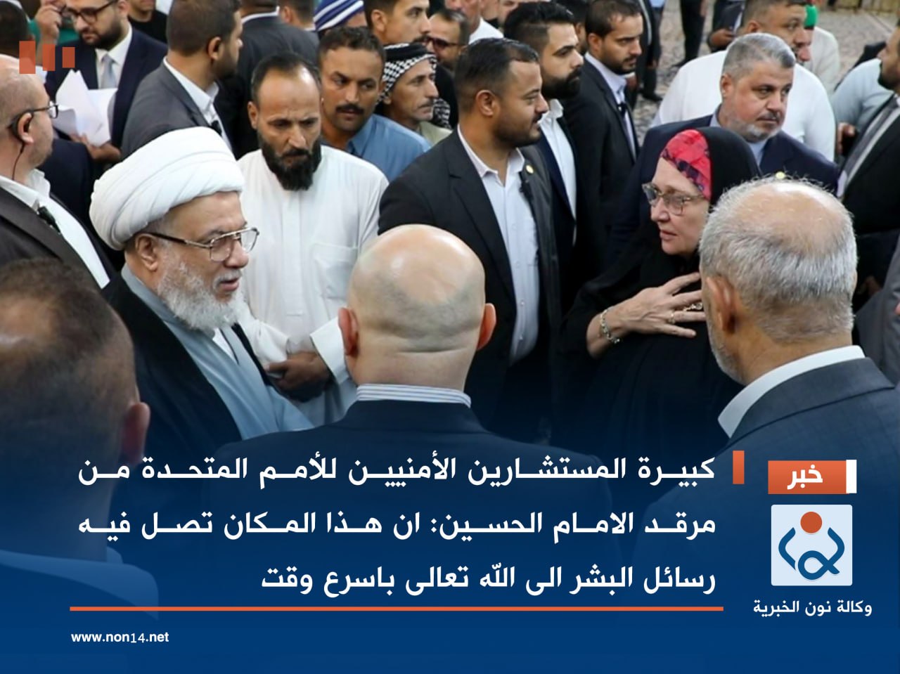 فيديو: كبيرة المستشارين الأمنيين للأمم المتحدة من مرقد الامام الحسين:ان هذا المكان تصل فيه رسائل البشر الى الله تعالى باسرع وقت
