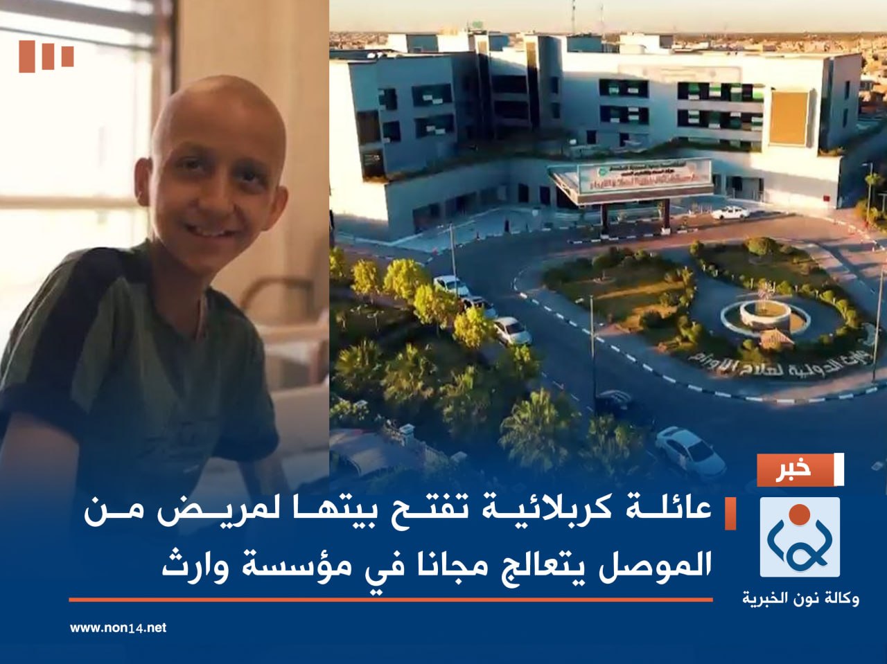 عطاء الامام الحسين عند اهالي كربلاء.. عائلة كربلائية تفتح بيتها لمريض من الموصل يتعالج مجانا في مؤسسة وارث