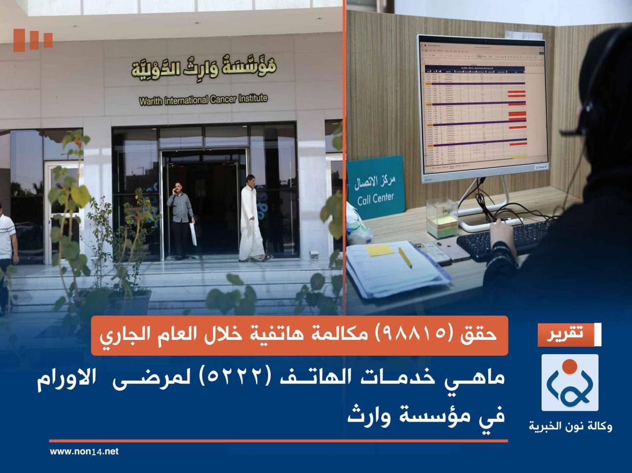 حقق (98815) مكالمة هاتفية خلال العام الجاري:ماهي خدمات الهاتف (5222) لمرضى الاورام في مؤسسة وارث