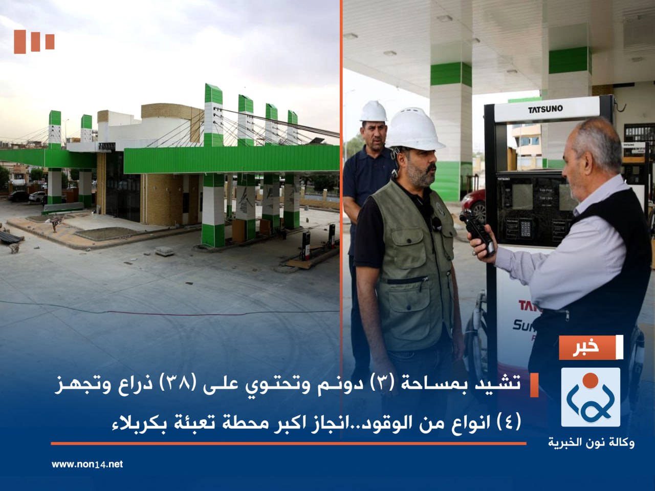 تشيد على مساحة (3) دونم وتحتوي على (38) ذراع وتجهز (4) انواع من الوقود..قرب انجاز اكبر محطة تعبئة في كربلاء
