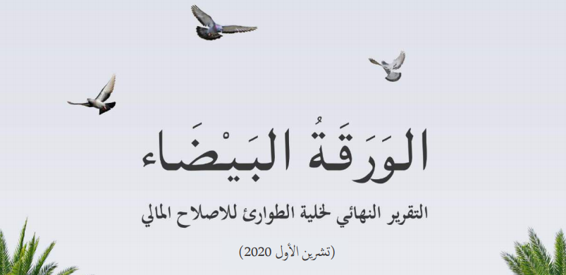 الحكومة العراقية تنشر ملخصاً لأهداف ومحاور الورقة البيضاء للإصلاح الاقتصادي