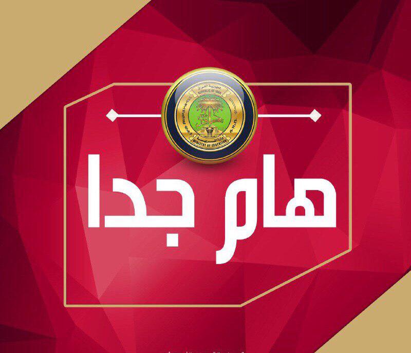 التربية: تأجيل موعد الاختبار التحريري المستوى الثاني لطلبة الموهوبين