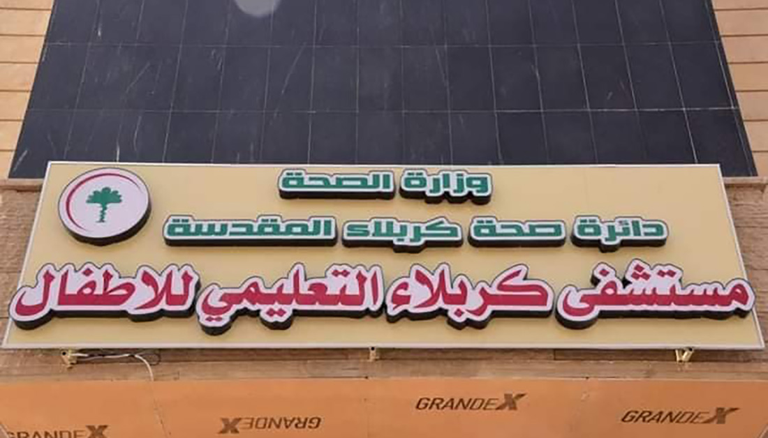افتتحته الحكومة مؤخراً..  (700) مليون دينار تبرع بها مواطنون عند مرقد الامام الحسين (ع) للمساهمة بإنجاز مستشفى الاطفال في كربلاء