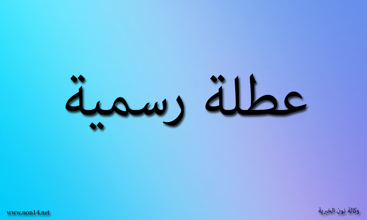 محافظة عراقية تعطل الدوام الرسمي ليوم غد