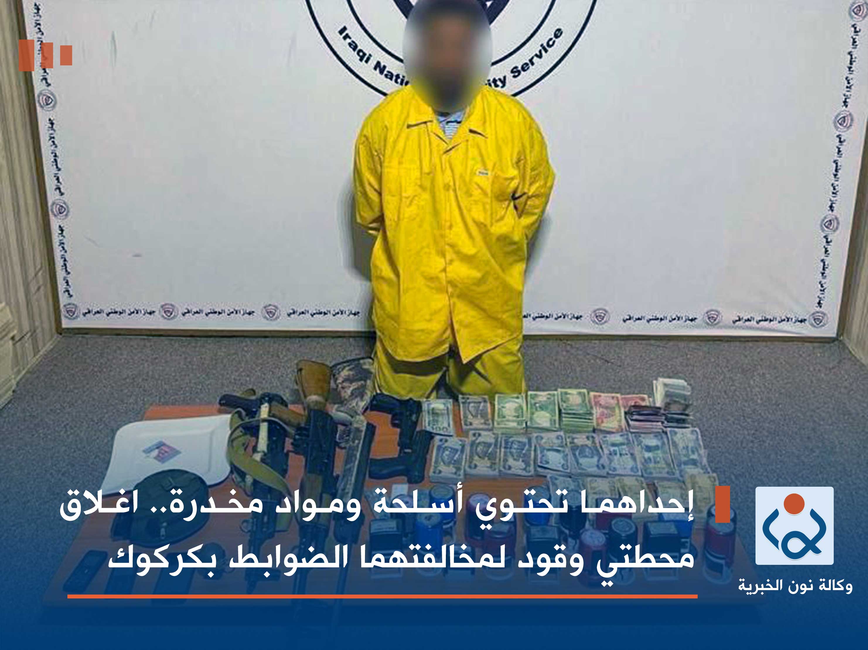 إحداهما تحتوي أسلحة ومواد مخدرة.. اغلاق محطتي وقود لمخالفتهما الضوابط بكركوك