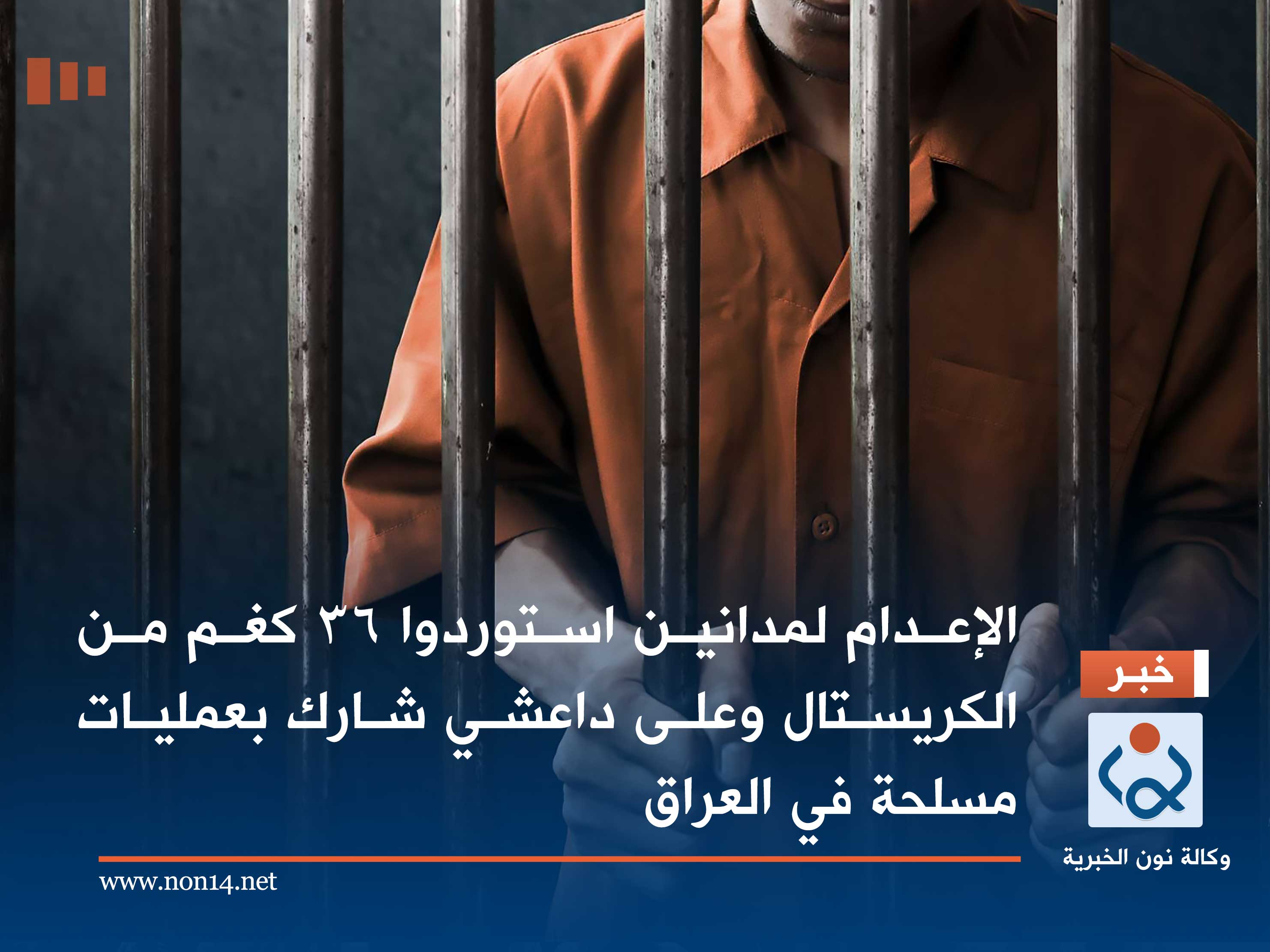 الإعدام لمدانين استوردوا 36 كغم من الكريستال وعلى داعشي شارك بعمليات مسلحة في العراق