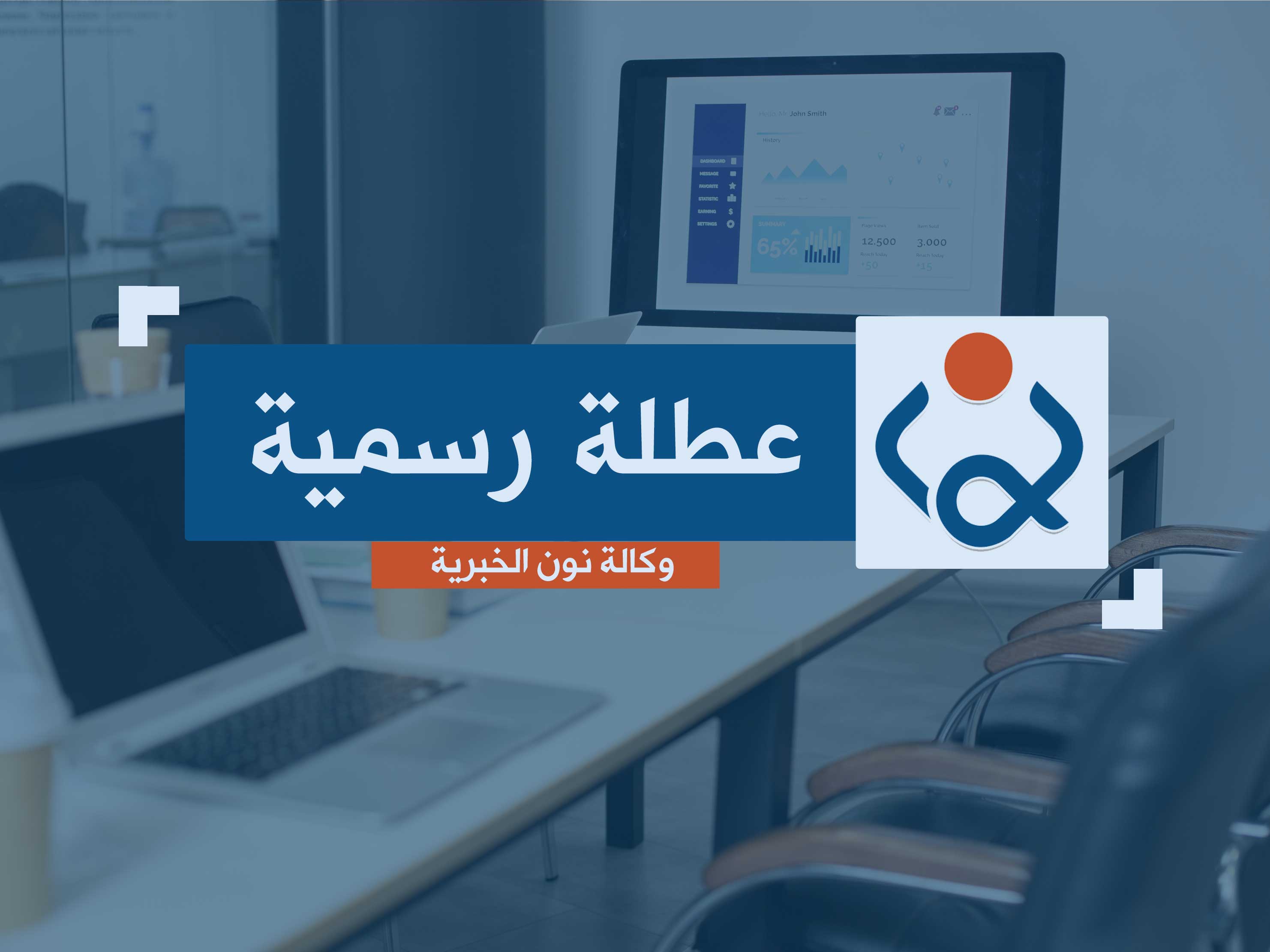 العراق يعطل الدوام الرسمي غدا الاحد