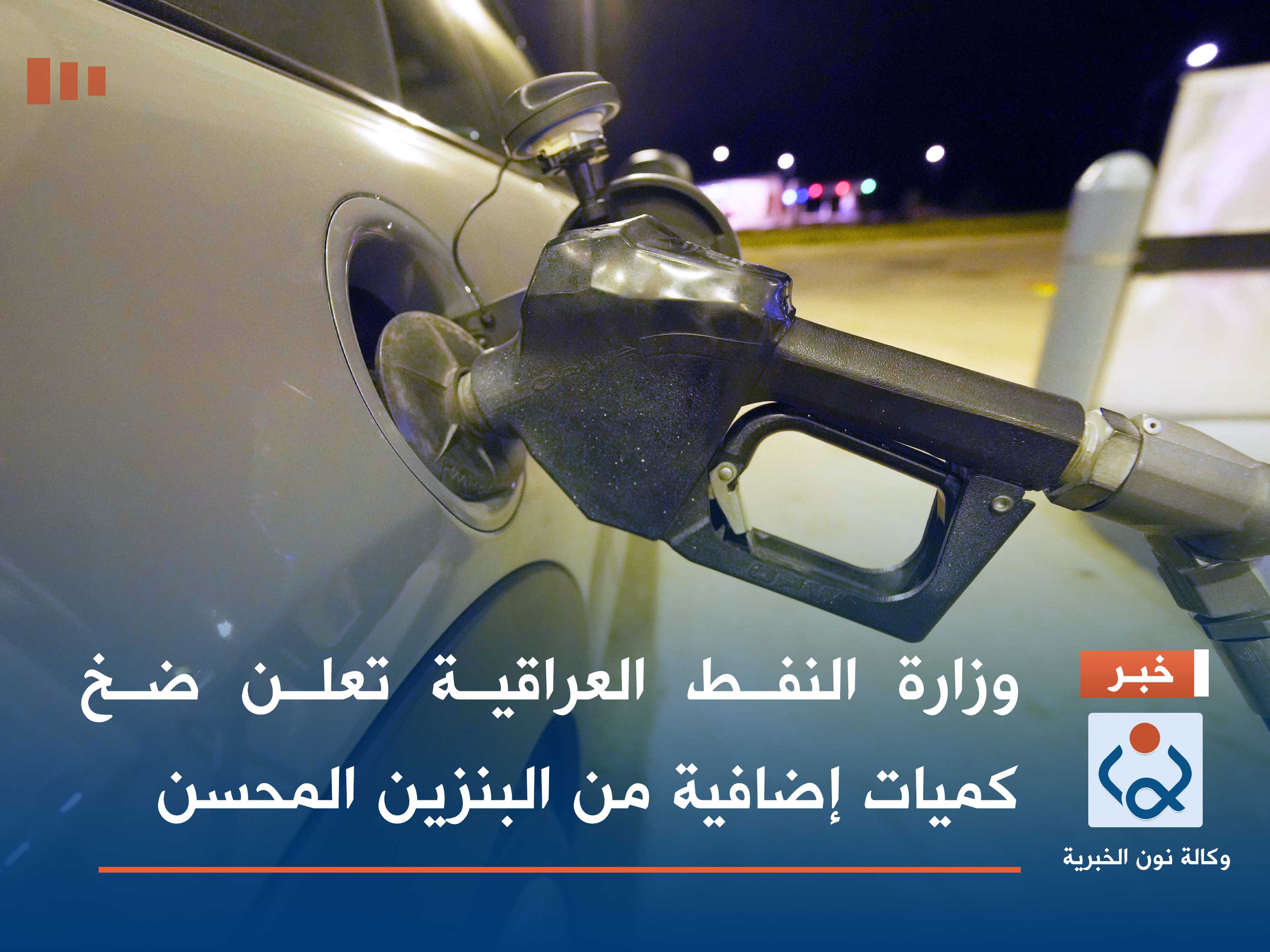 وزارة النفط العراقية تعلن ضخ كميات إضافية من البنزين المحسن