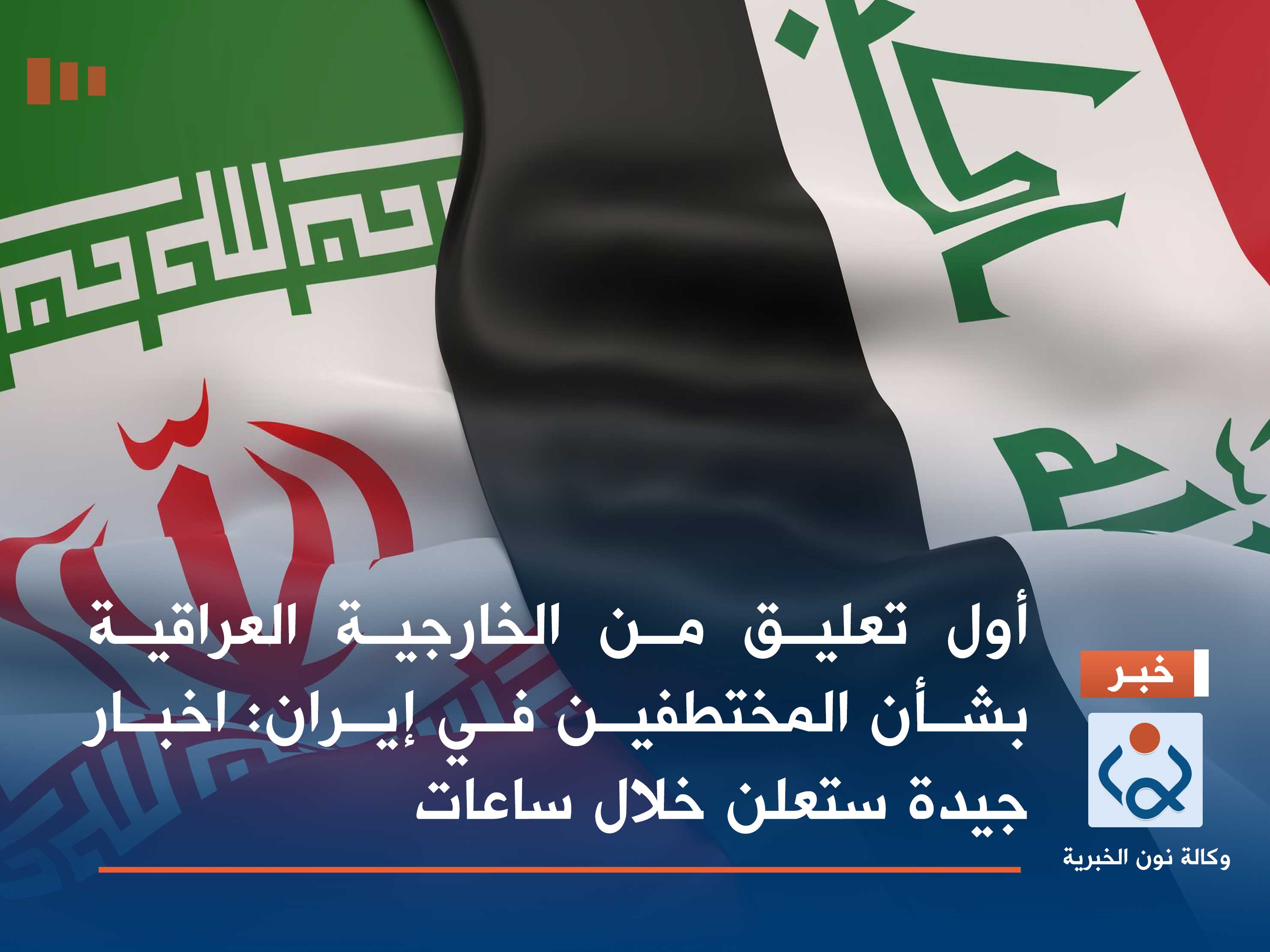 أول تعليق من الخارجية العراقية بشأن المختطفين في إيران: اخبار جيدة ستعلن خلال ساعات