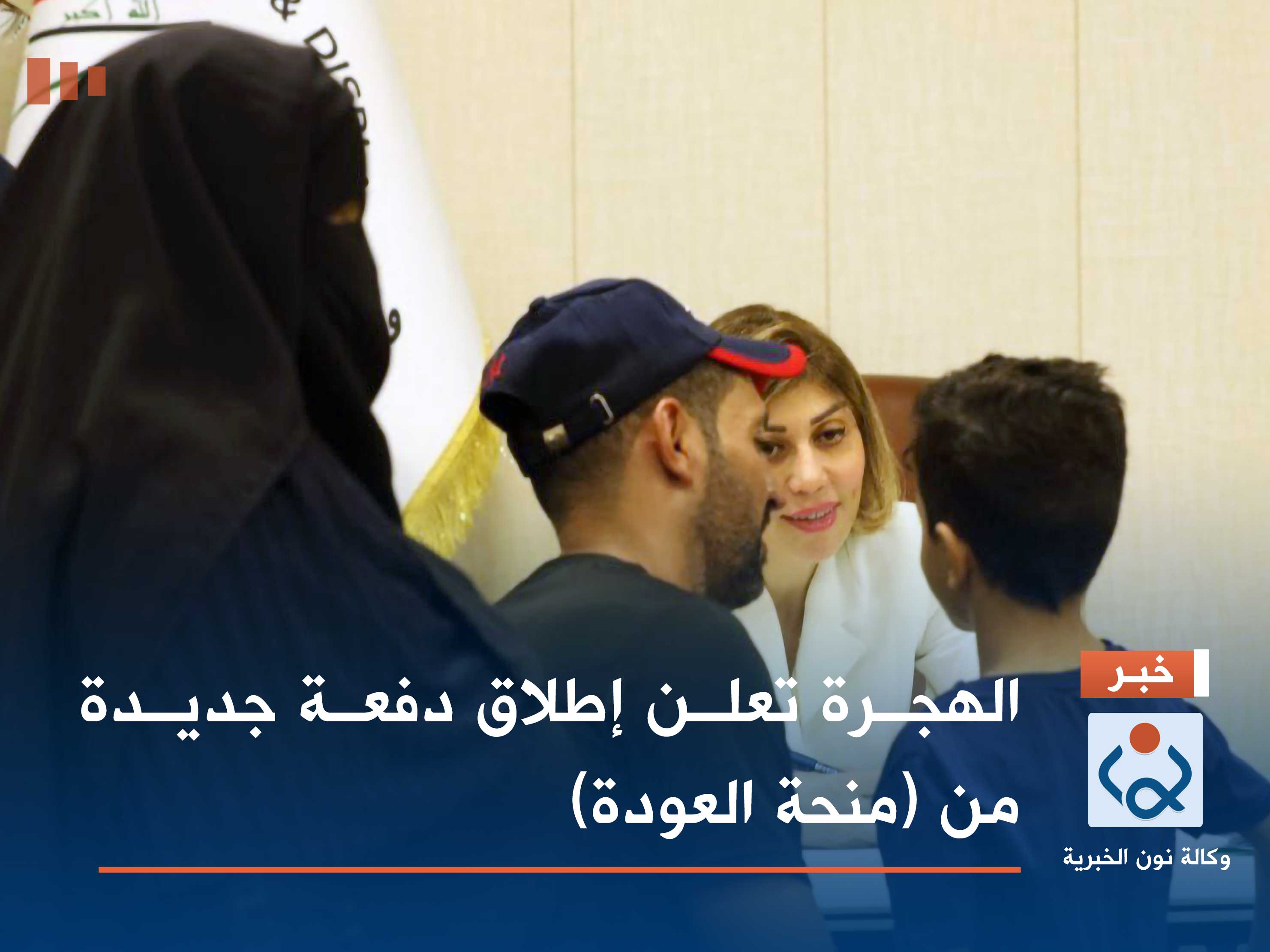 الهجرة تعلن إطلاق دفعة جديدة من "منحة العودة"