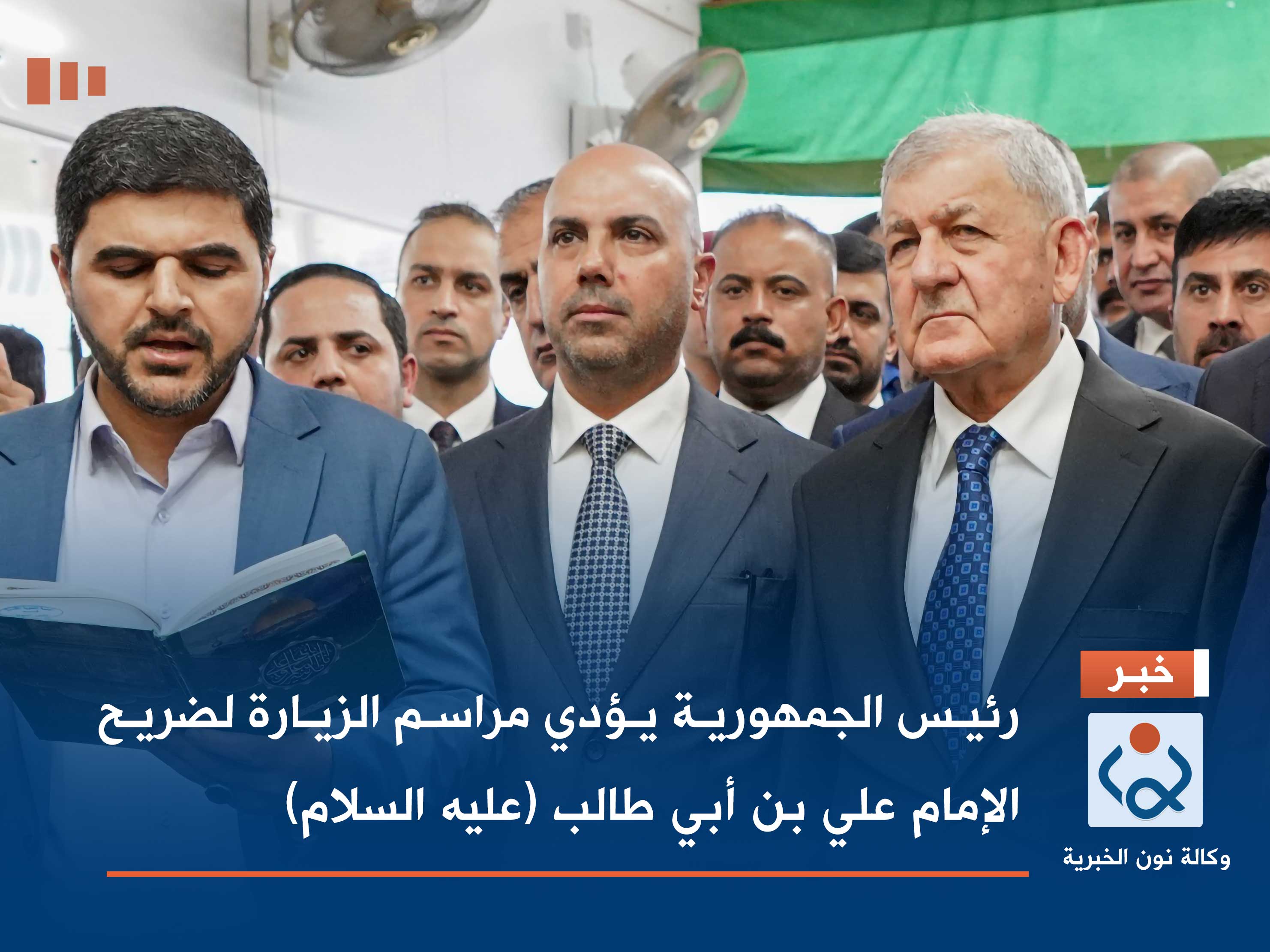 بالصور: رئيس الجمهورية يؤدي مراسم الزيارة لضريح الإمام علي بن أبي طالب (عليه السلام)