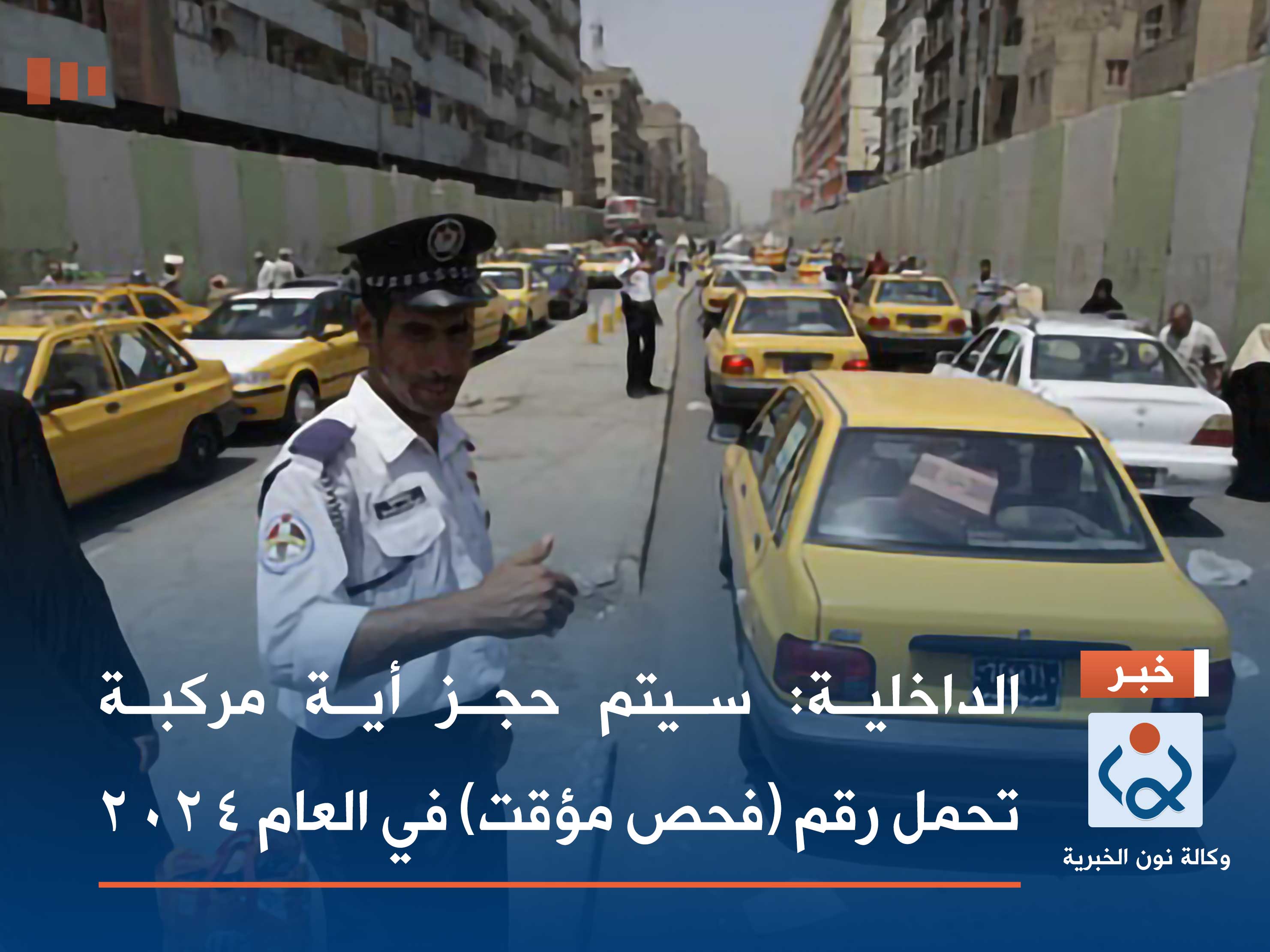 الداخلية: سيتم حجز أية مركبة تحمل رقم (فحص مؤقت) في العام 2024