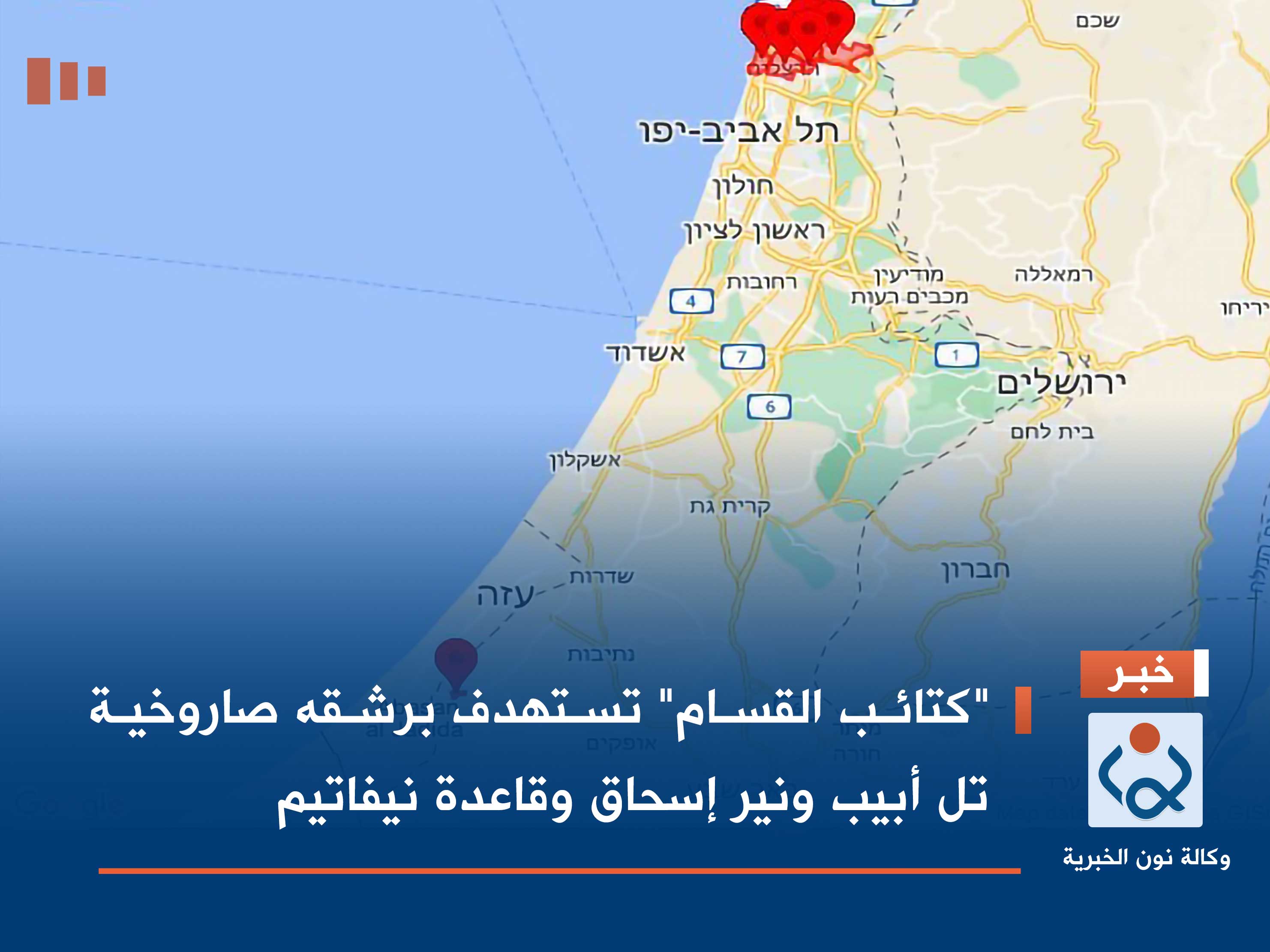 "كتائب القسام" تستهدف برشقه صاروخية تل أبيب ونير إسحاق وقاعدة نيفاتيم