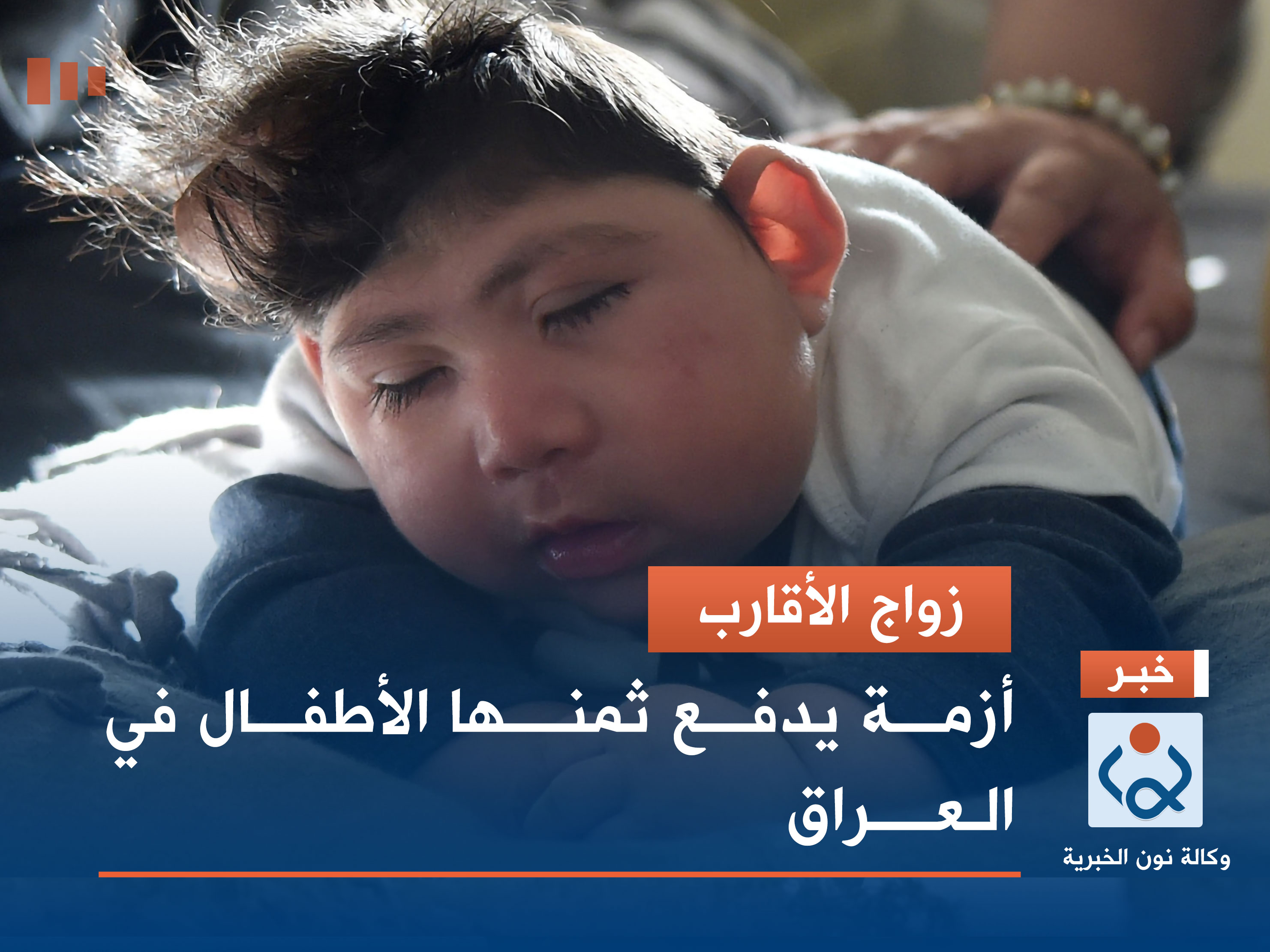 زواج الأقارب.. أزمة يدفع ثمنها الأطفال في العراق