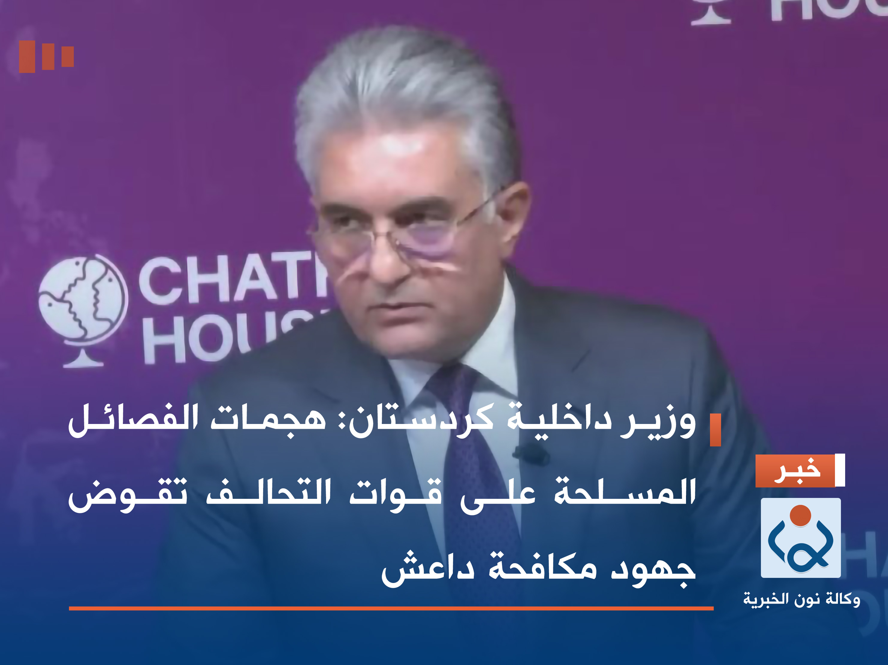 وزير داخلية كردستان: هجمات الفصائل المسلحة على قوات التحالف تقوض جهود مكافحة داعش