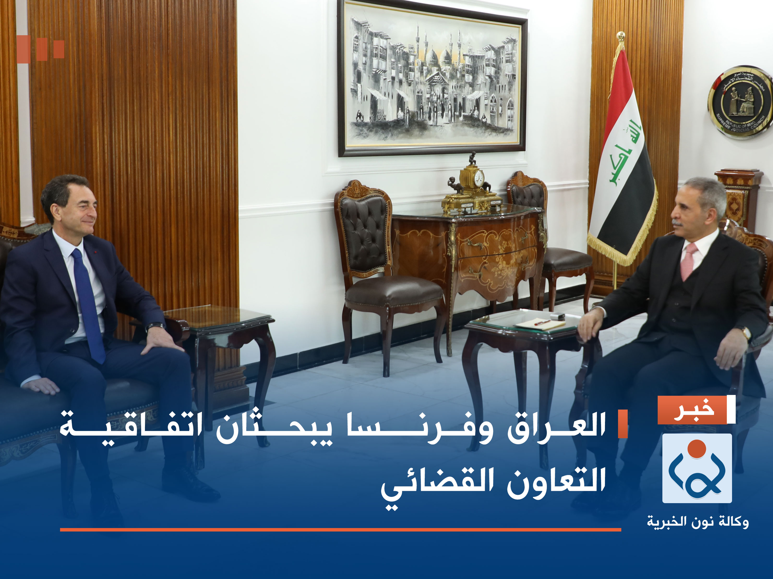 العراق وفرنسا يبحثان اتفاقية التعاون القضائي