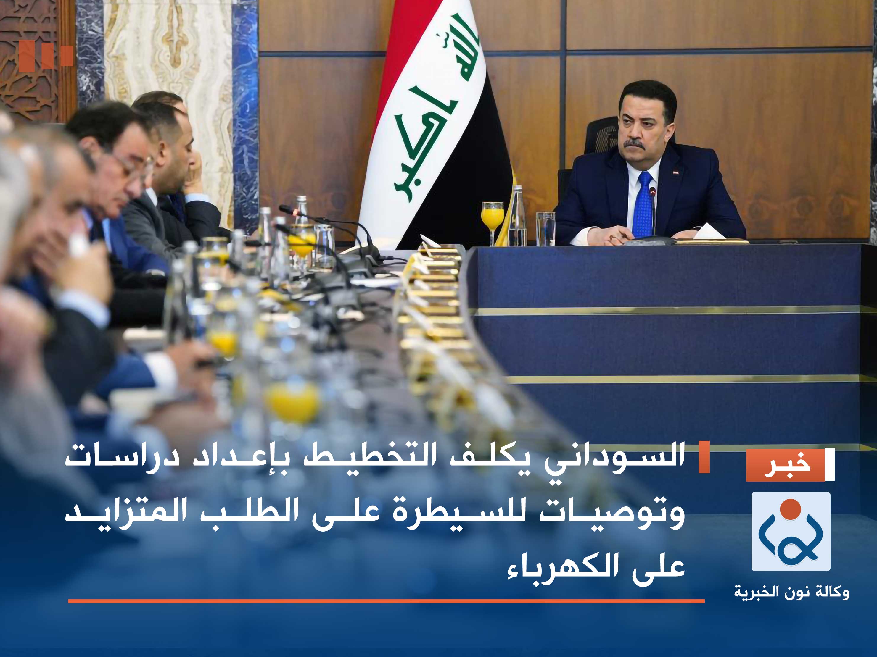 السوداني يكلف التخطيط بإعداد دراسات وتوصيات للسيطرة على الطلب المتزايد على الكهرباء