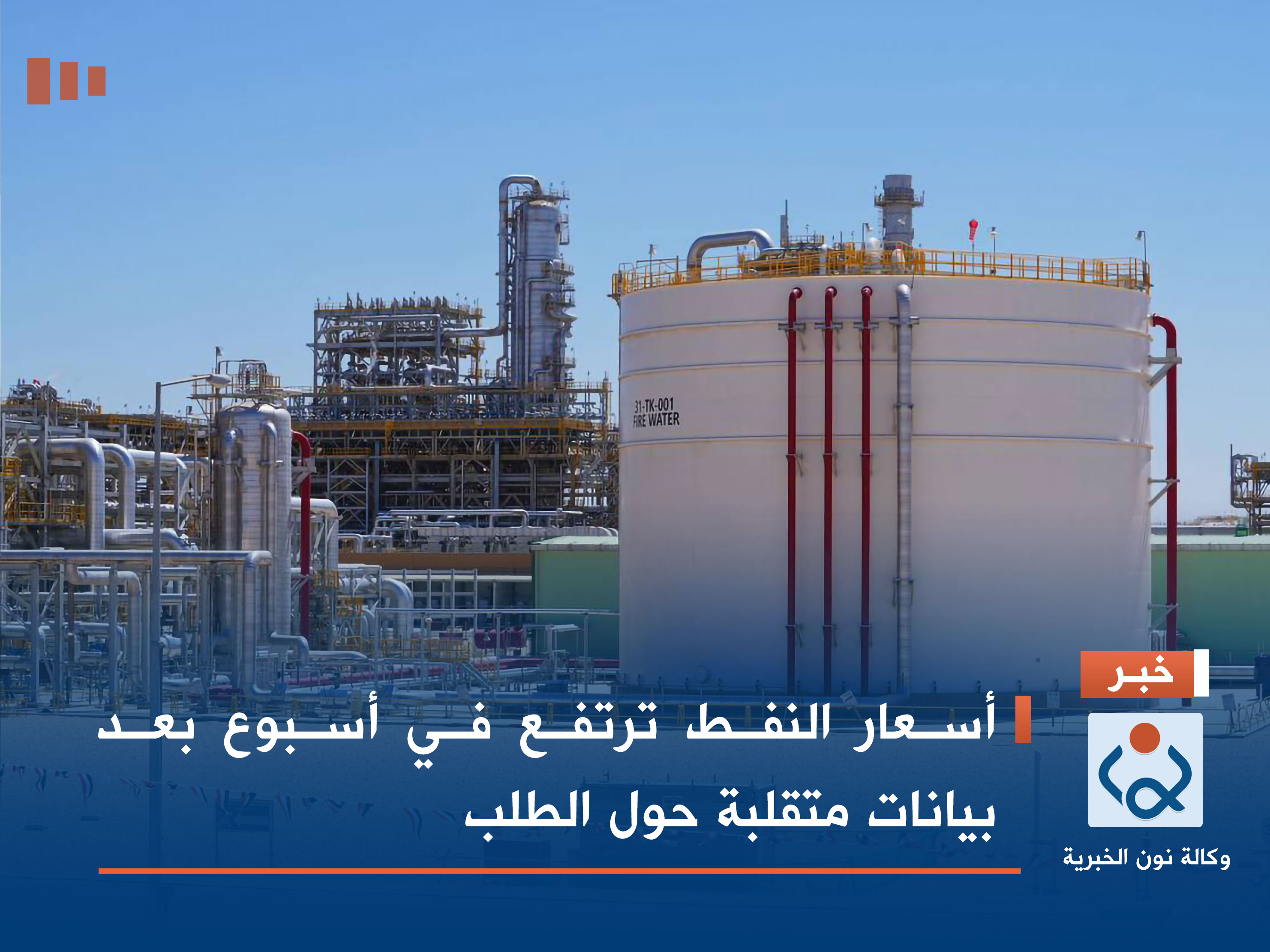 أسعار النفط ترتفع في أسبوع بعد بيانات متقلبة حول الطلب