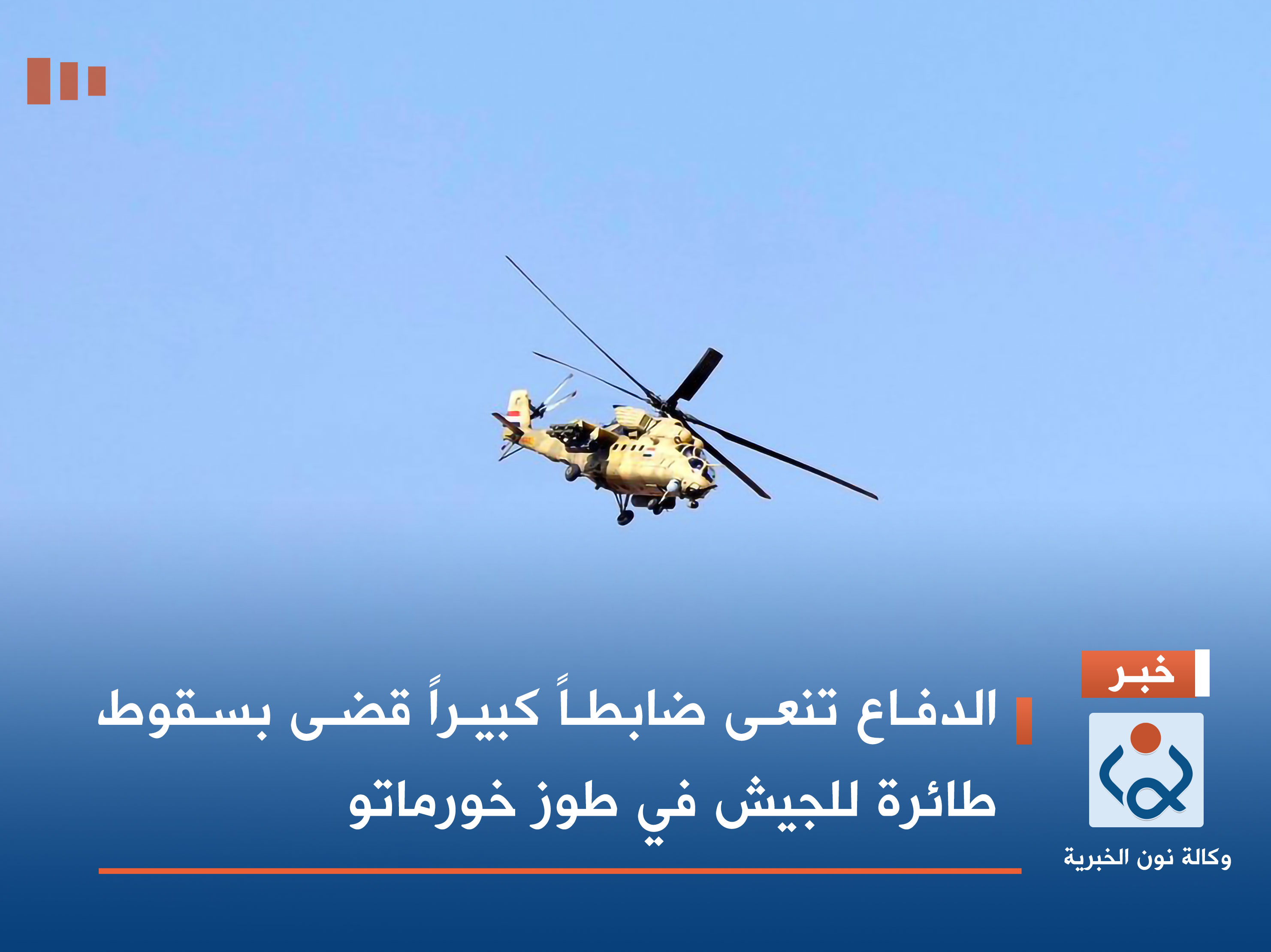 الدفاع تنعى ضابطاً كبيراً قضى بسقوط طائرة للجيش في طوز خورماتو