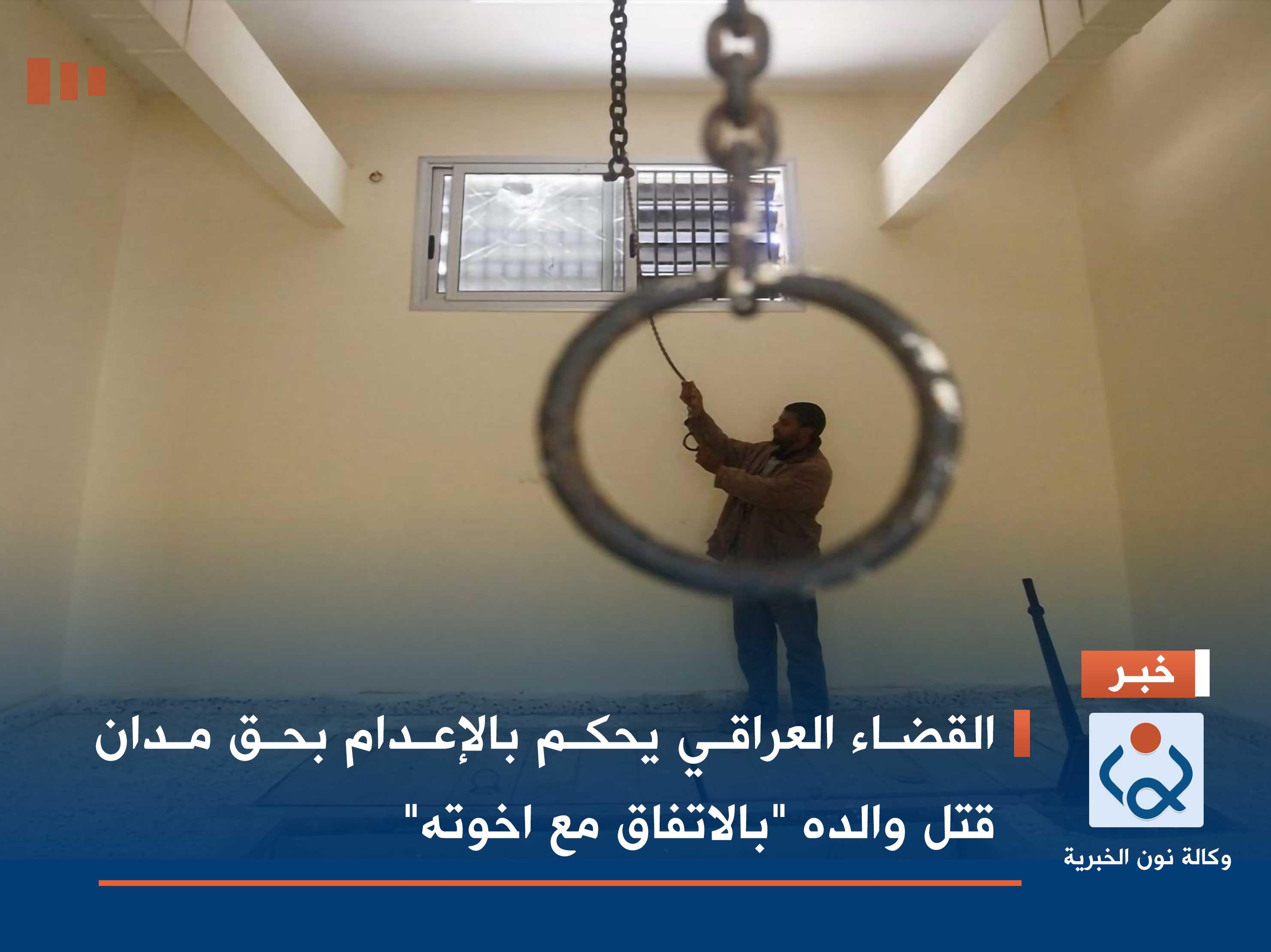 القضاء العراقي يحكم بالإعدام بحق مدان قتل والده "بالاتفاق مع اخوته"