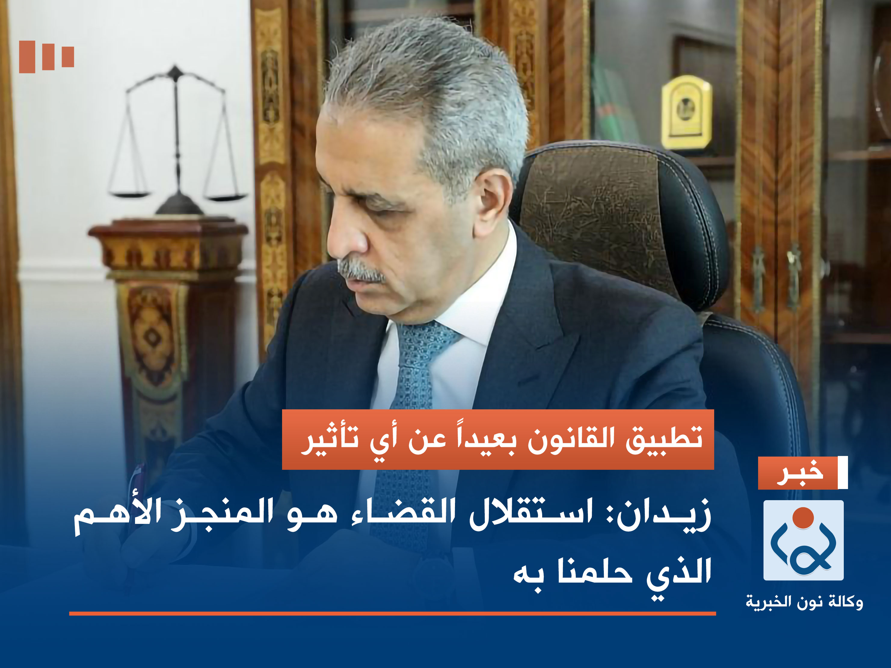 تطبيق القانون بعيداً عن أي تأثير.. زيدان: استقلال القضاء هو المنجز الأهم الذي حلمنا به