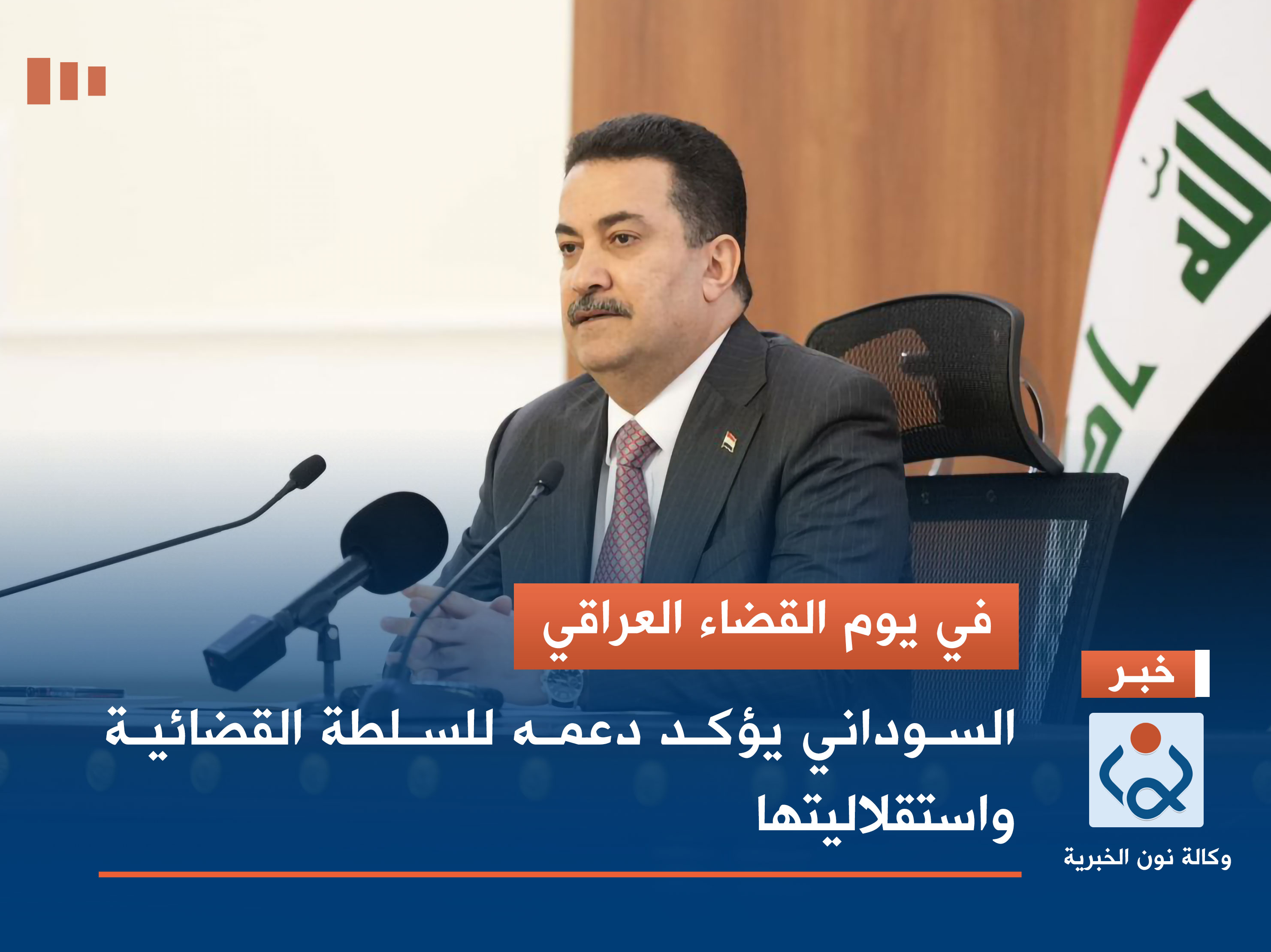 في يوم القضاء العراقي.. السوداني يؤكد دعمه للسلطة القضائية واستقلاليتها