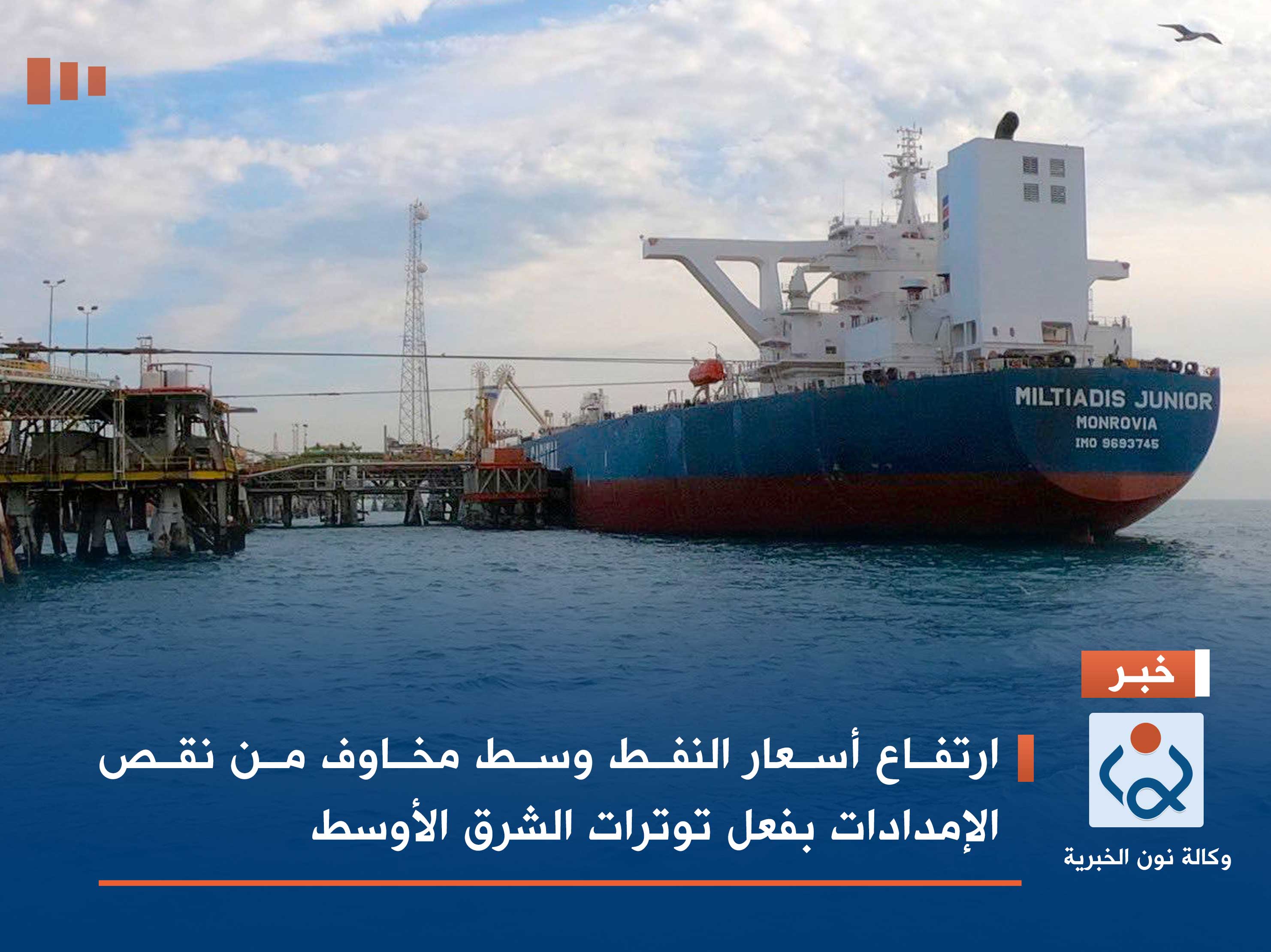 ارتفاع أسعار النفط وسط مخاوف من نقص الإمدادات بفعل توترات الشرق الأوسط