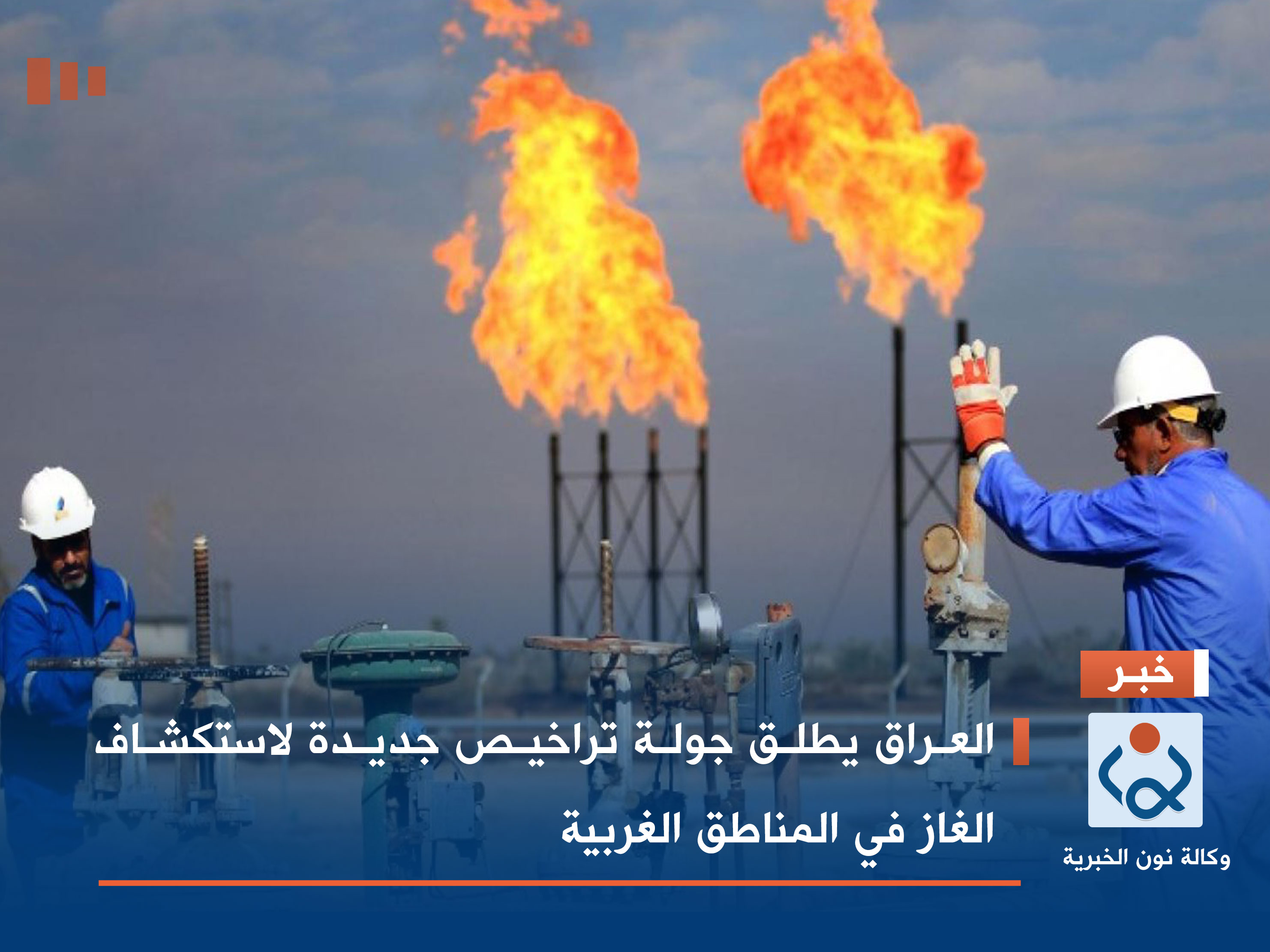 العراق يطلق جولة تراخيص جديدة لاستكشاف الغاز في المناطق الغربية