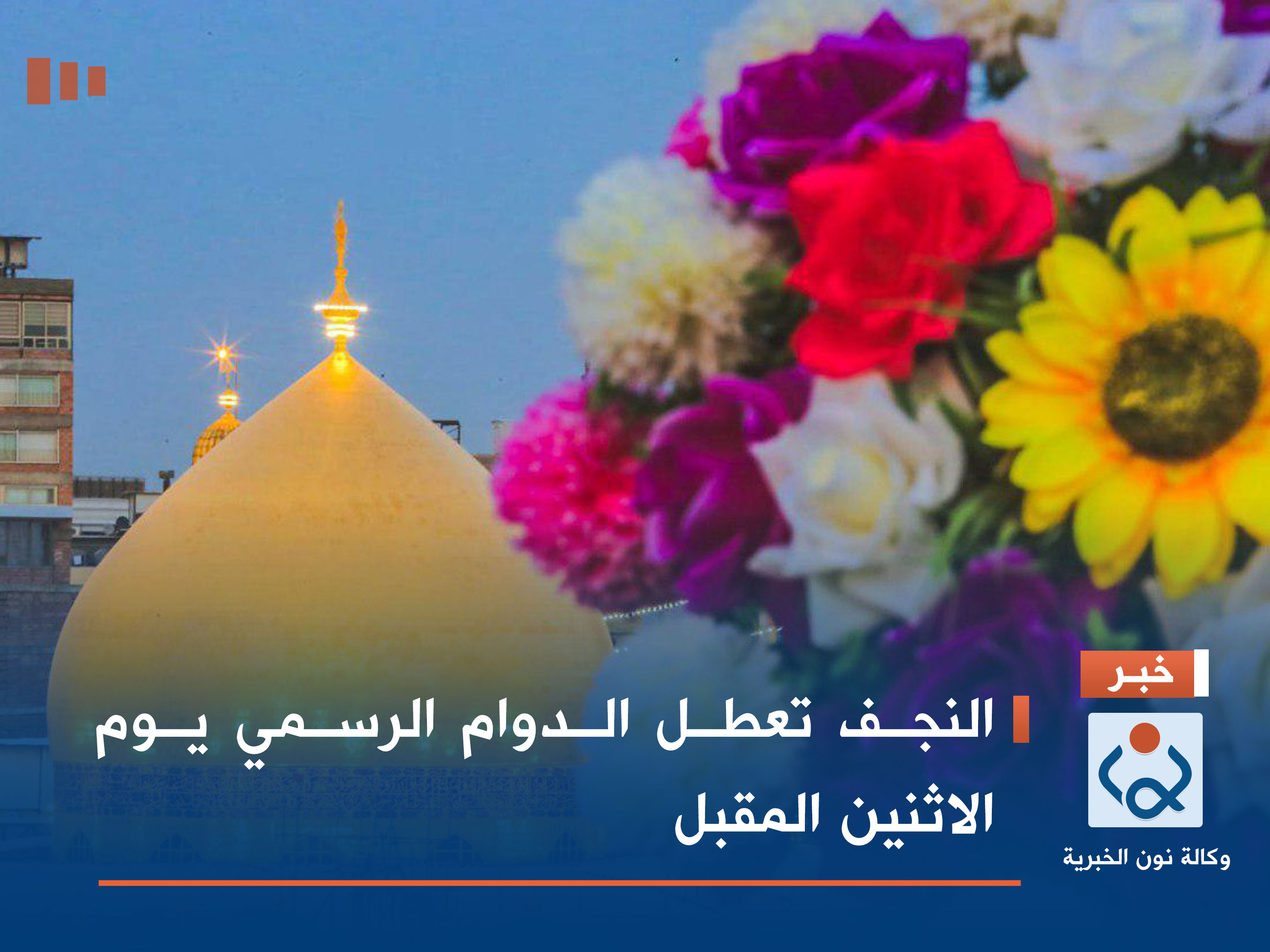 النجف تعطل الدوام الرسمي يوم الاثنين المقبل