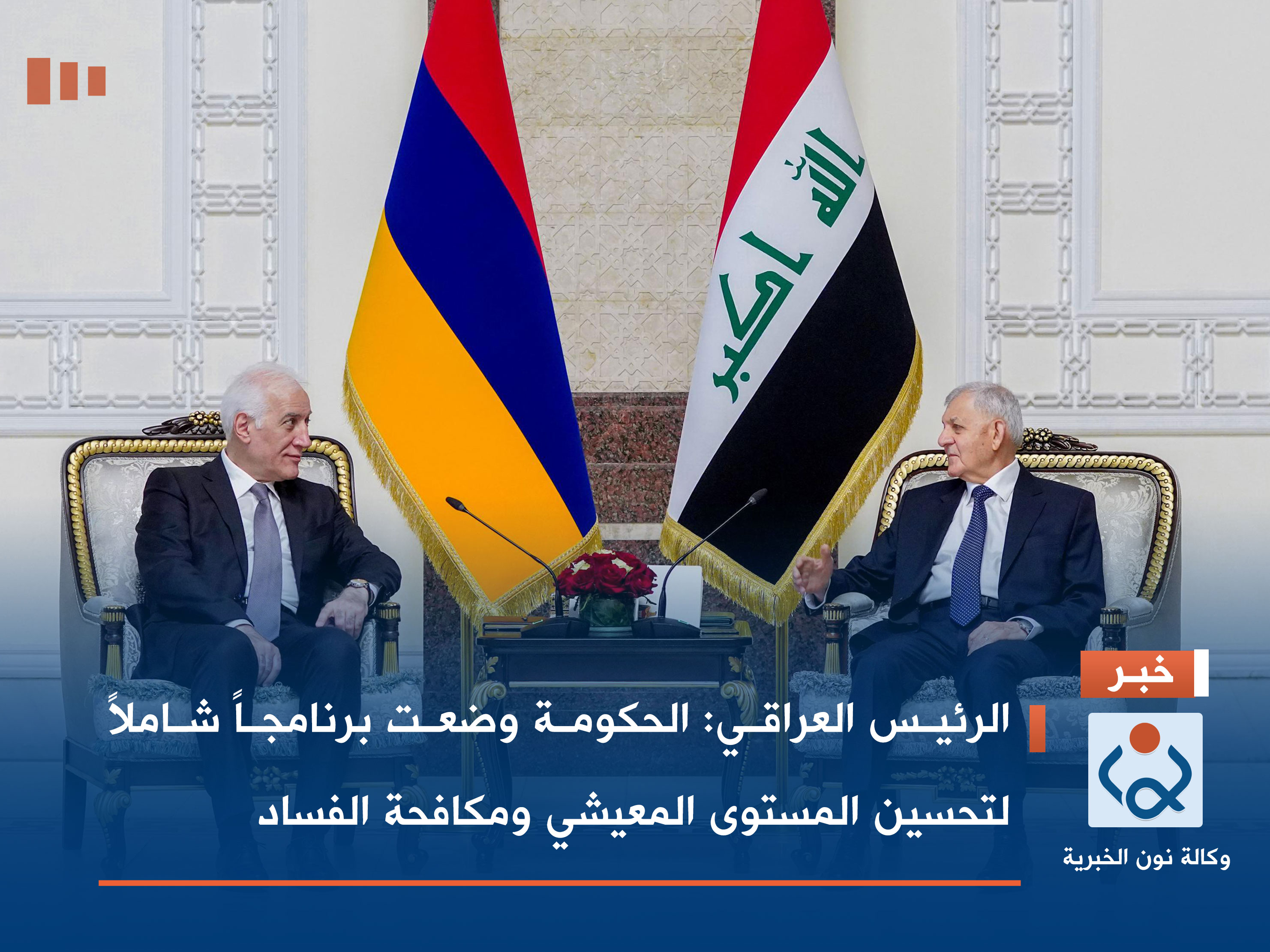 الرئيس العراقي: الحكومة وضعت برنامجاً شاملاً لتحسين المستوى المعيشي ومكافحة الفساد