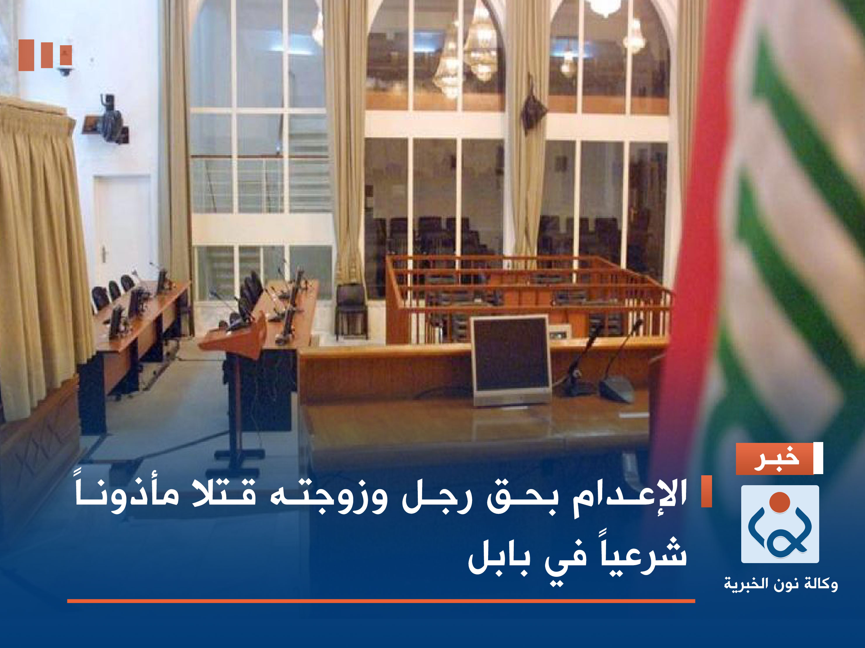 الإعدام بحق رجل وزوجته قتلا مأذوناً شرعياً في بابل