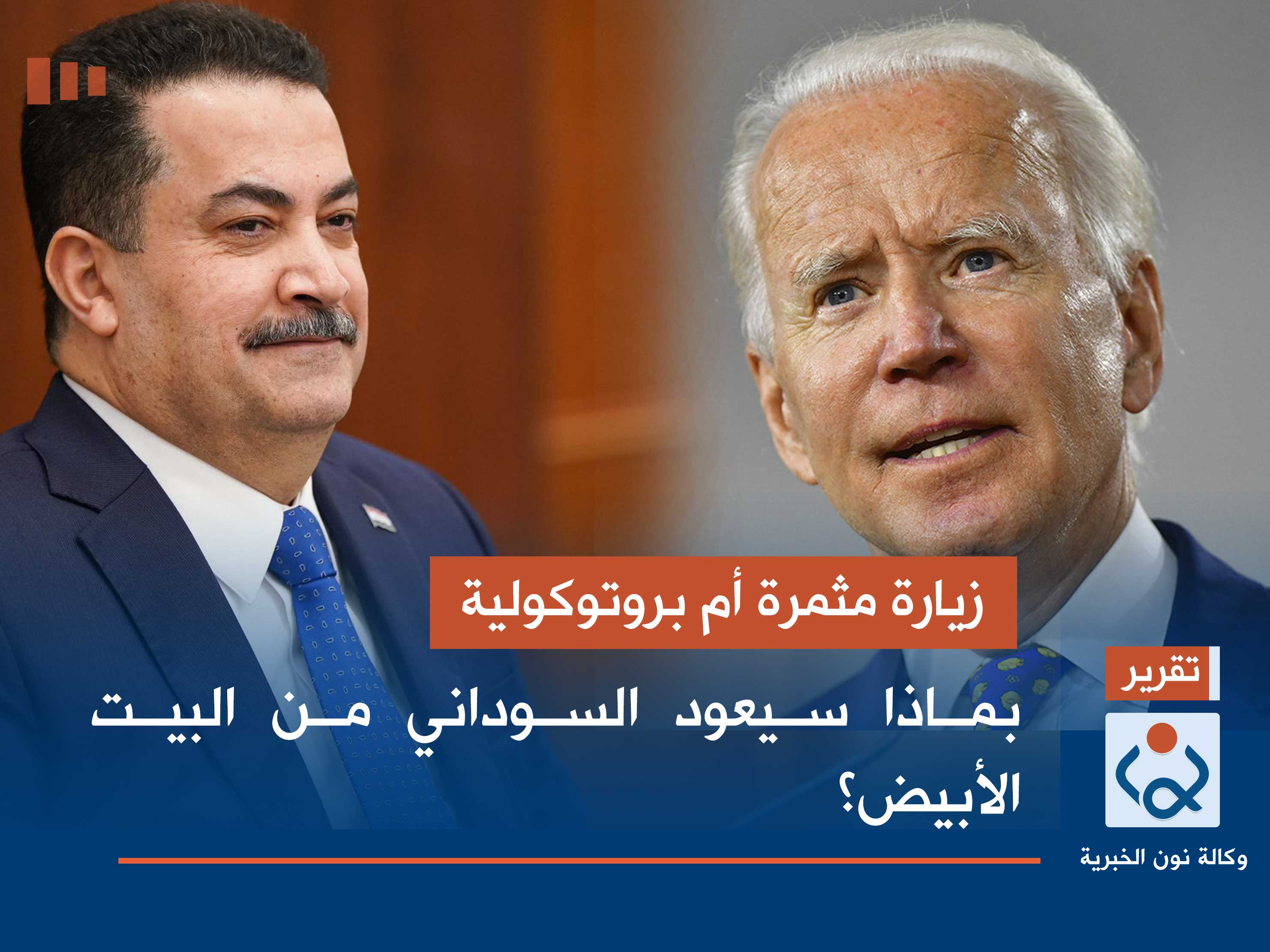 زيارة مثمرة أم بروتوكولية.. بماذا سيعود السوداني من البيت الأبيض؟