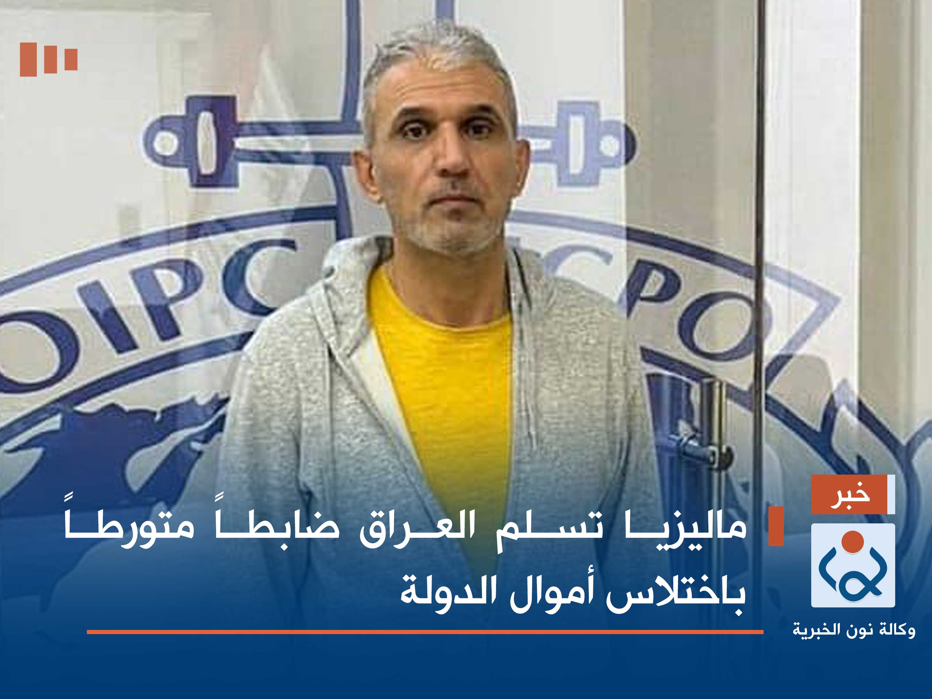 ماليزيا تسلم العراق ضابطاً متورطاً باختلاس أموال الدولة