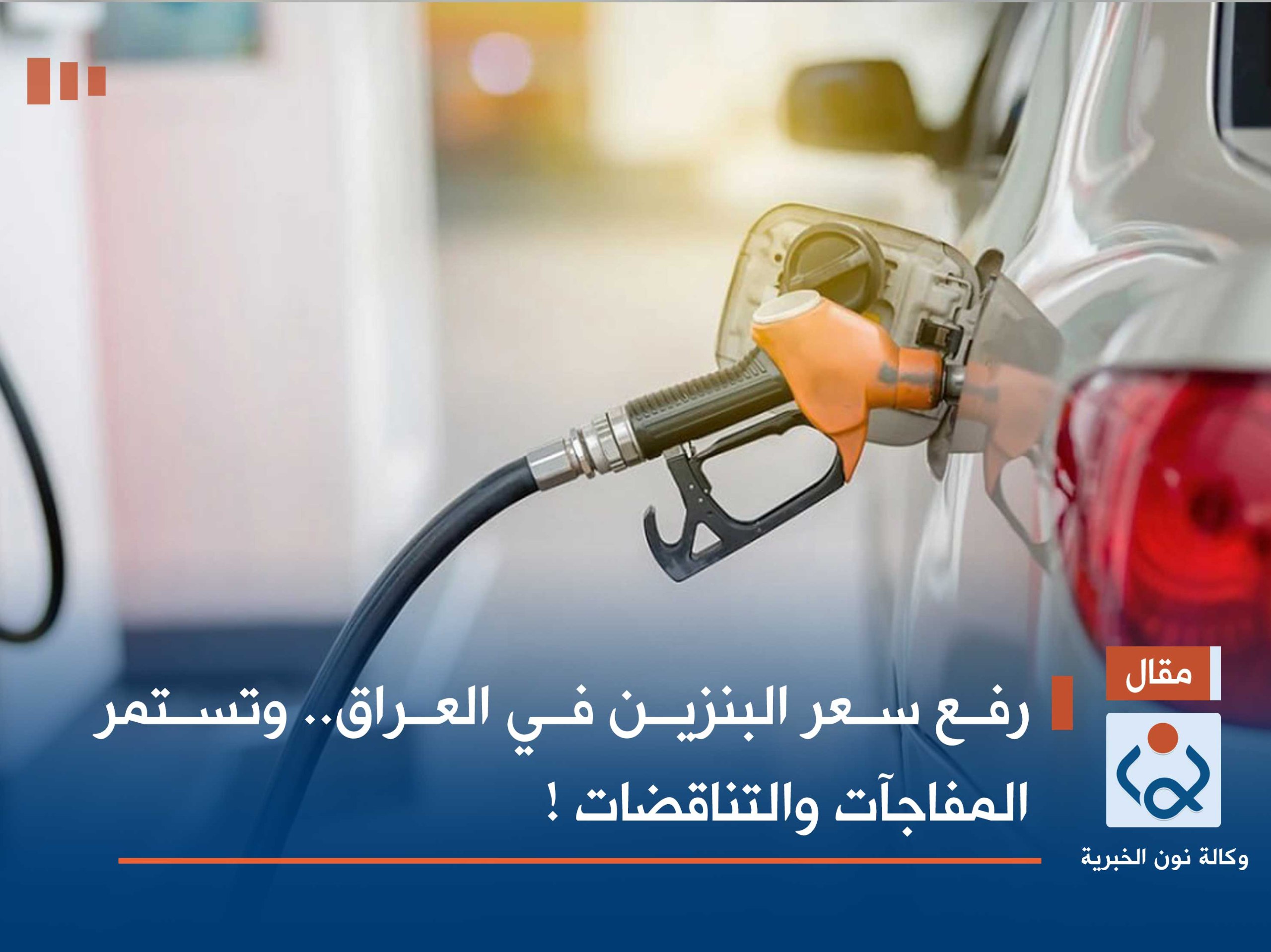 رفع سعر البنزين في العراق.. وتستمر المفاجآت والتناقضات !