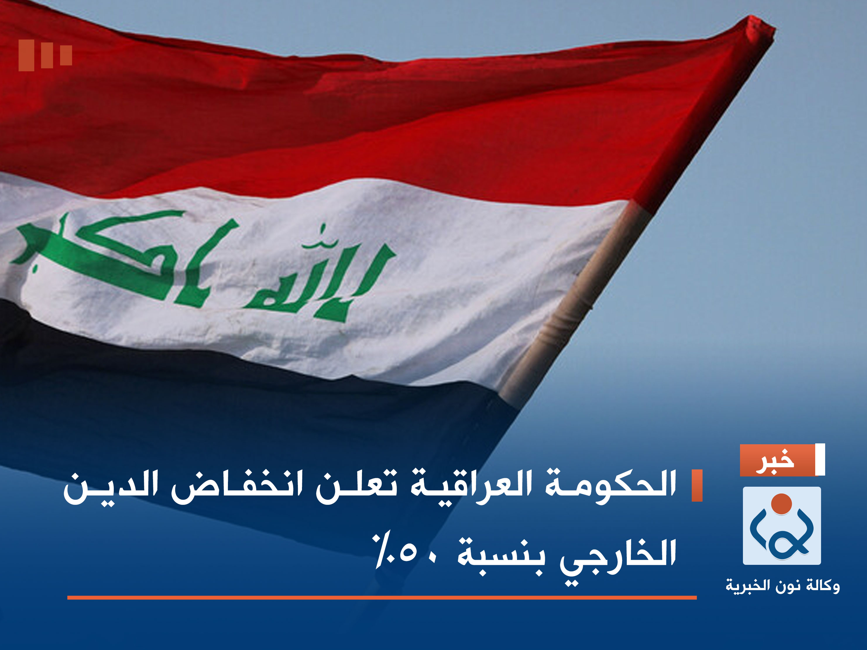 الحكومة العراقية تعلن انخفاض الدين الخارجي بنسبة 50%