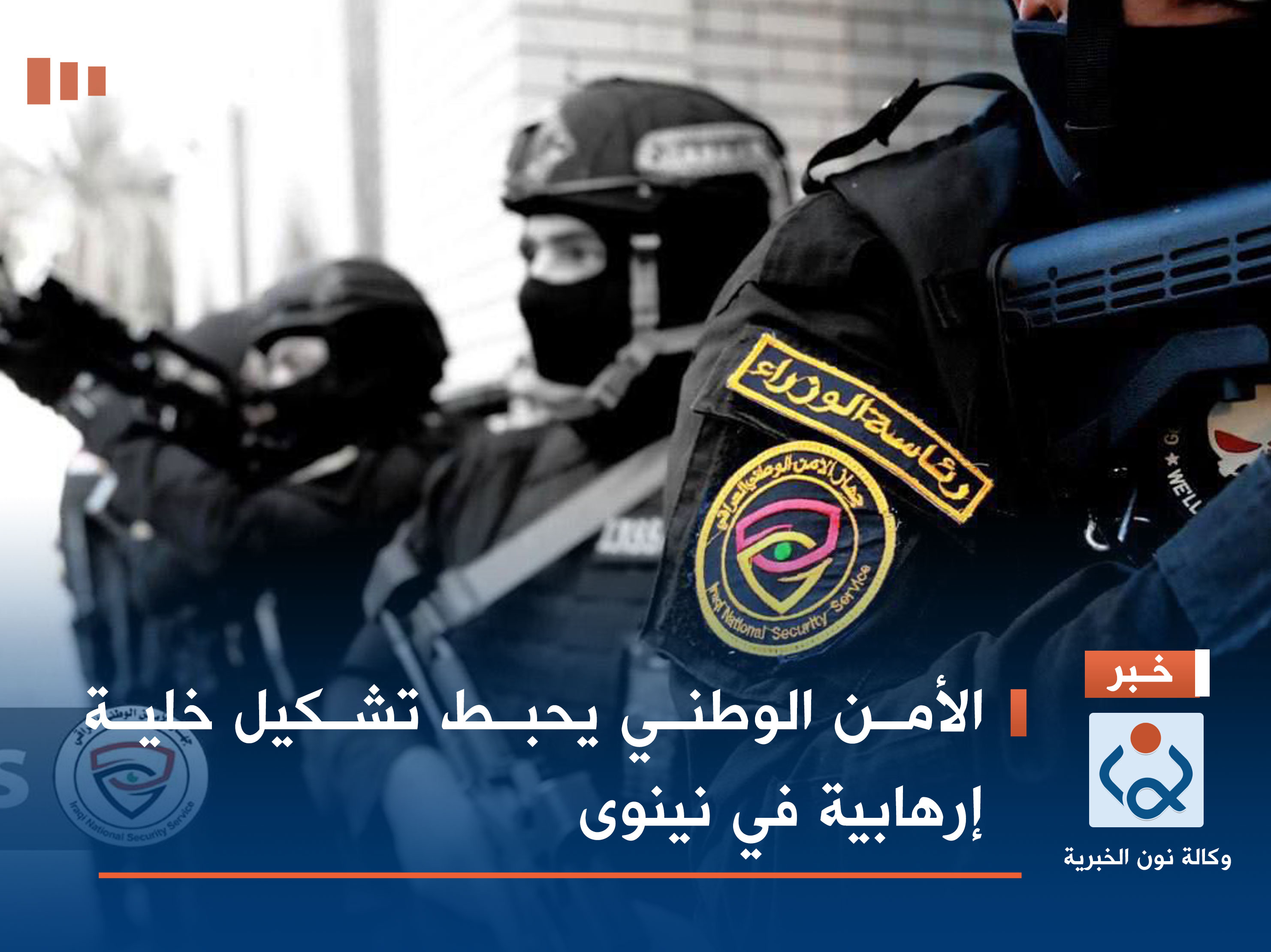 الأمن الوطني يحبط تشكيل خلية إرهابية في نينوى