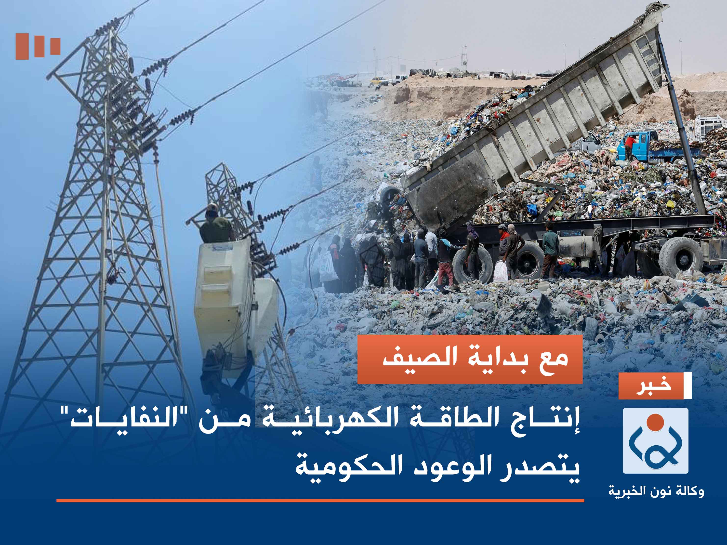 مع بداية الصيف.. إنتاج الطاقة الكهربائية من "النفايات" يتصدر الوعود الحكومية