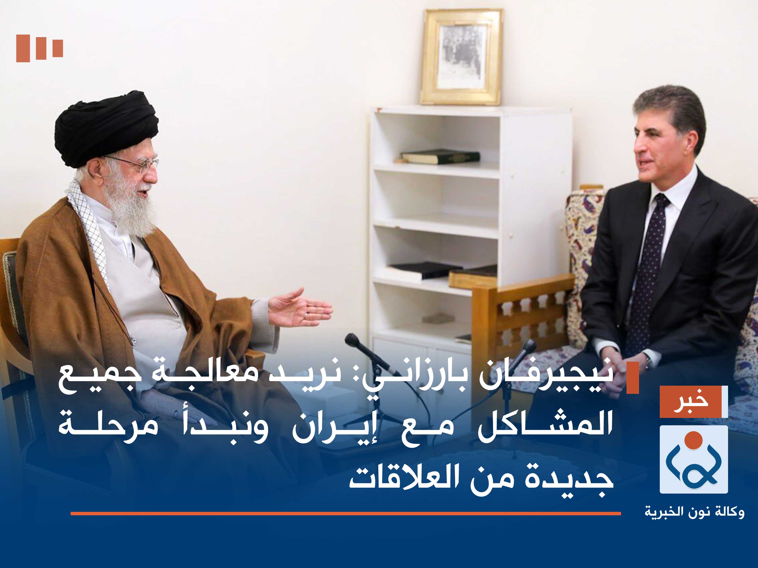 نيجيرفان بارزاني: نريد معالجة جميع المشاكل مع إيران ونبدأ مرحلة جديدة من العلاقات